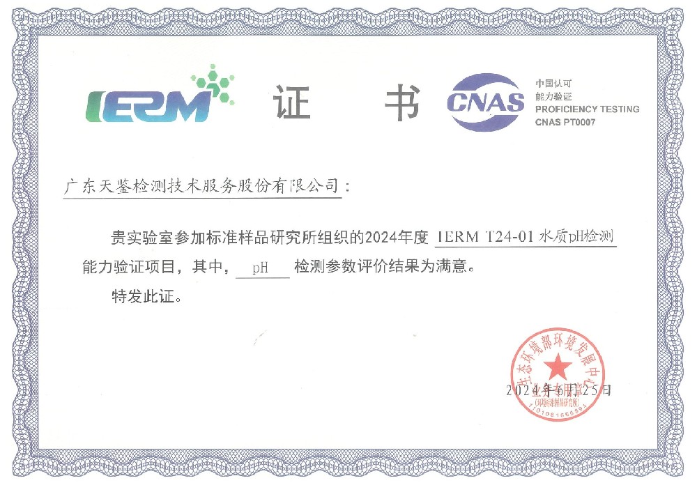 我司参加“环境标准样品研究所”组织的能力验证项目，结果均为“满意”