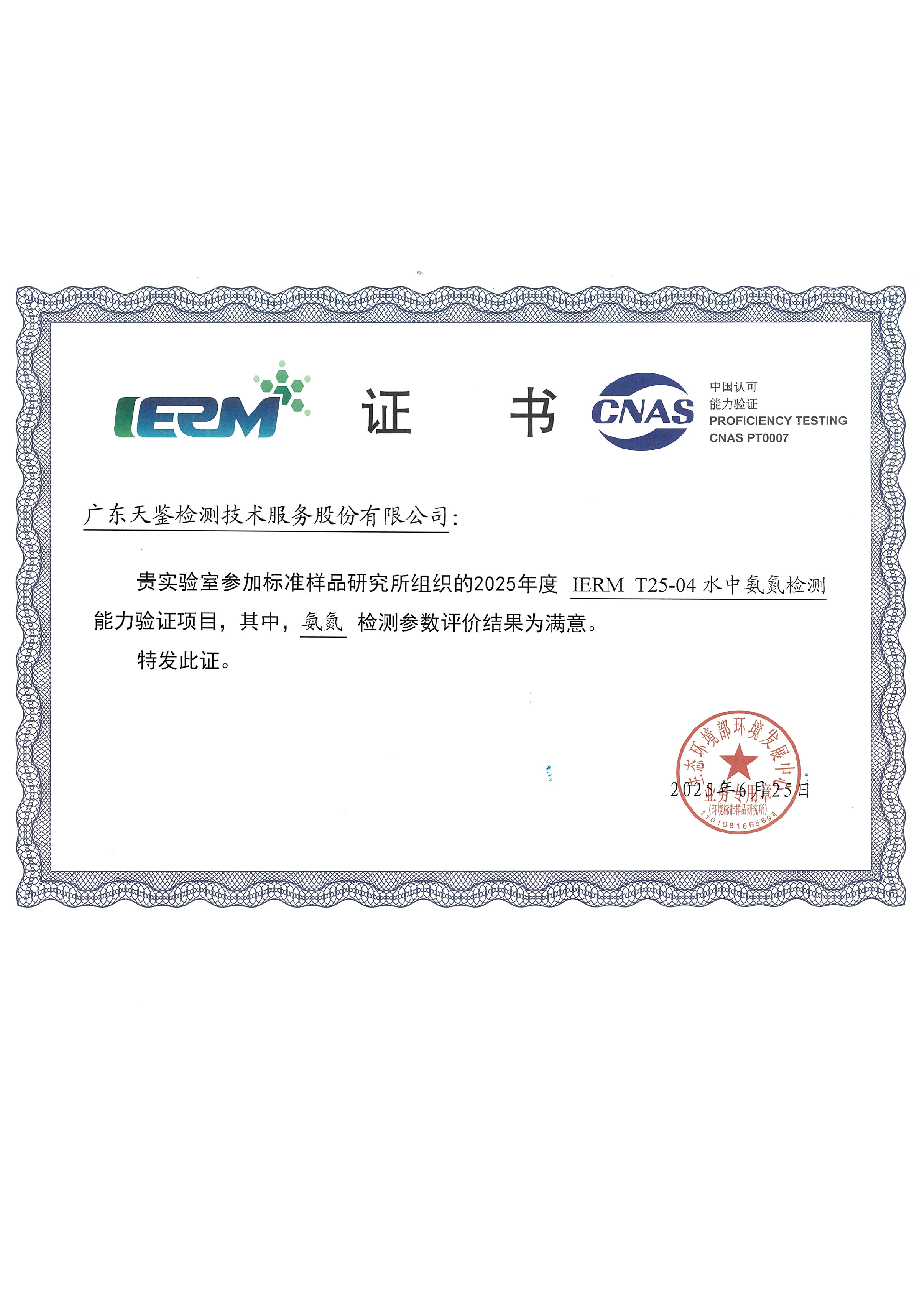 环境领域    IERM T25-04《水中氨氮检测》结果通知单6666.png
