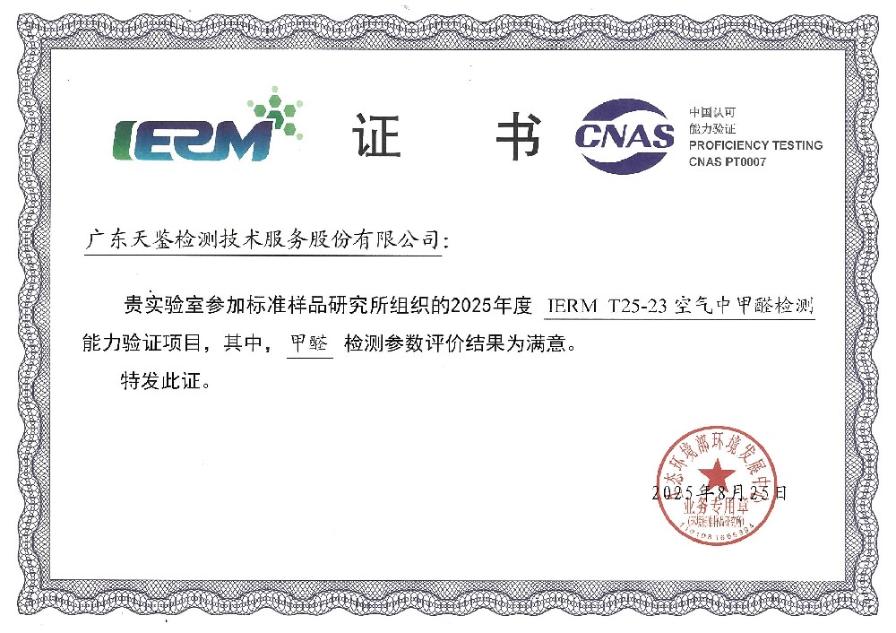 环境领域    IERM T25-23《空气中甲醛检测》满意证书.jpg