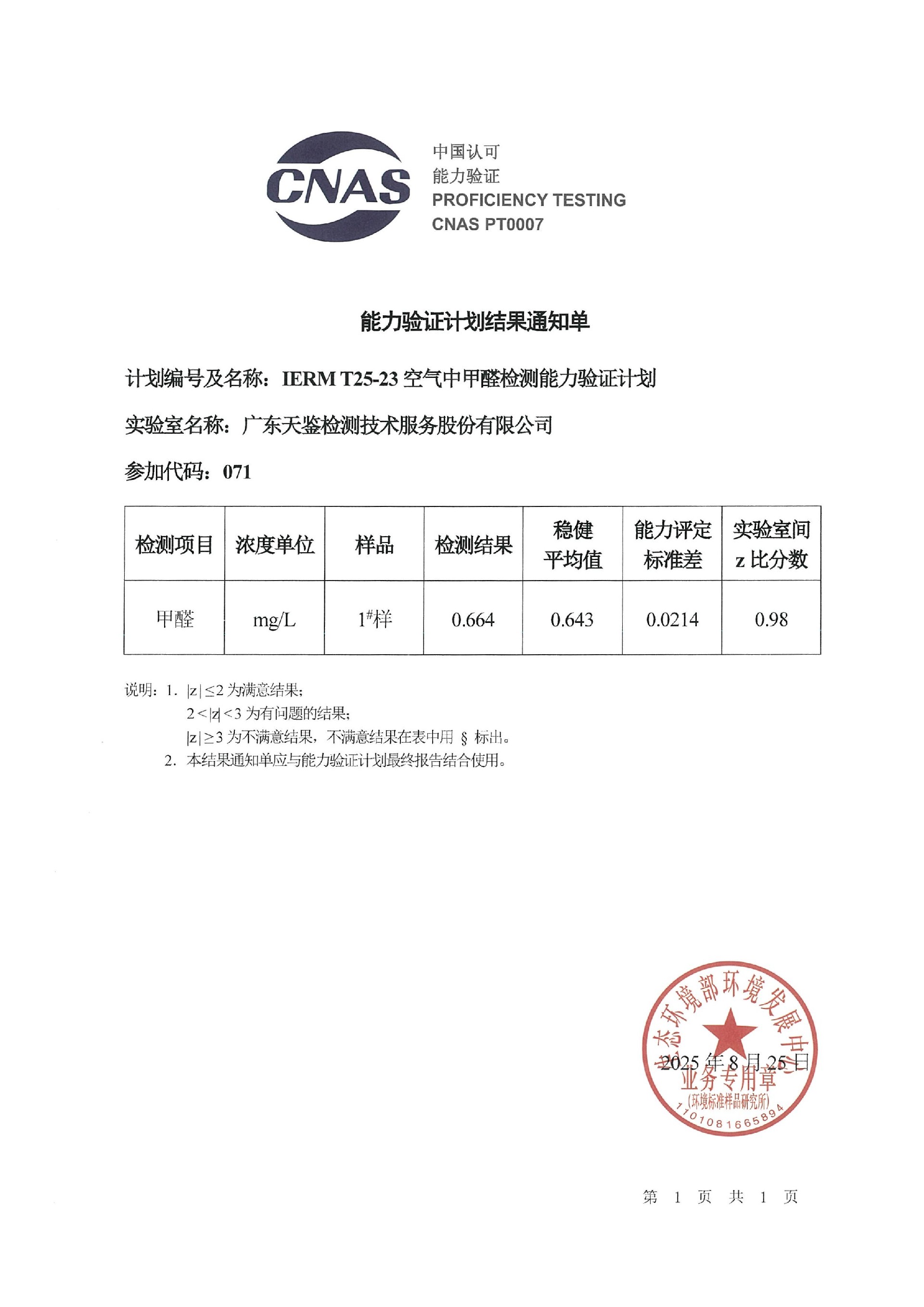 环境领域    IERM T25-23《空气中甲醛检测》结果通知单.jpg