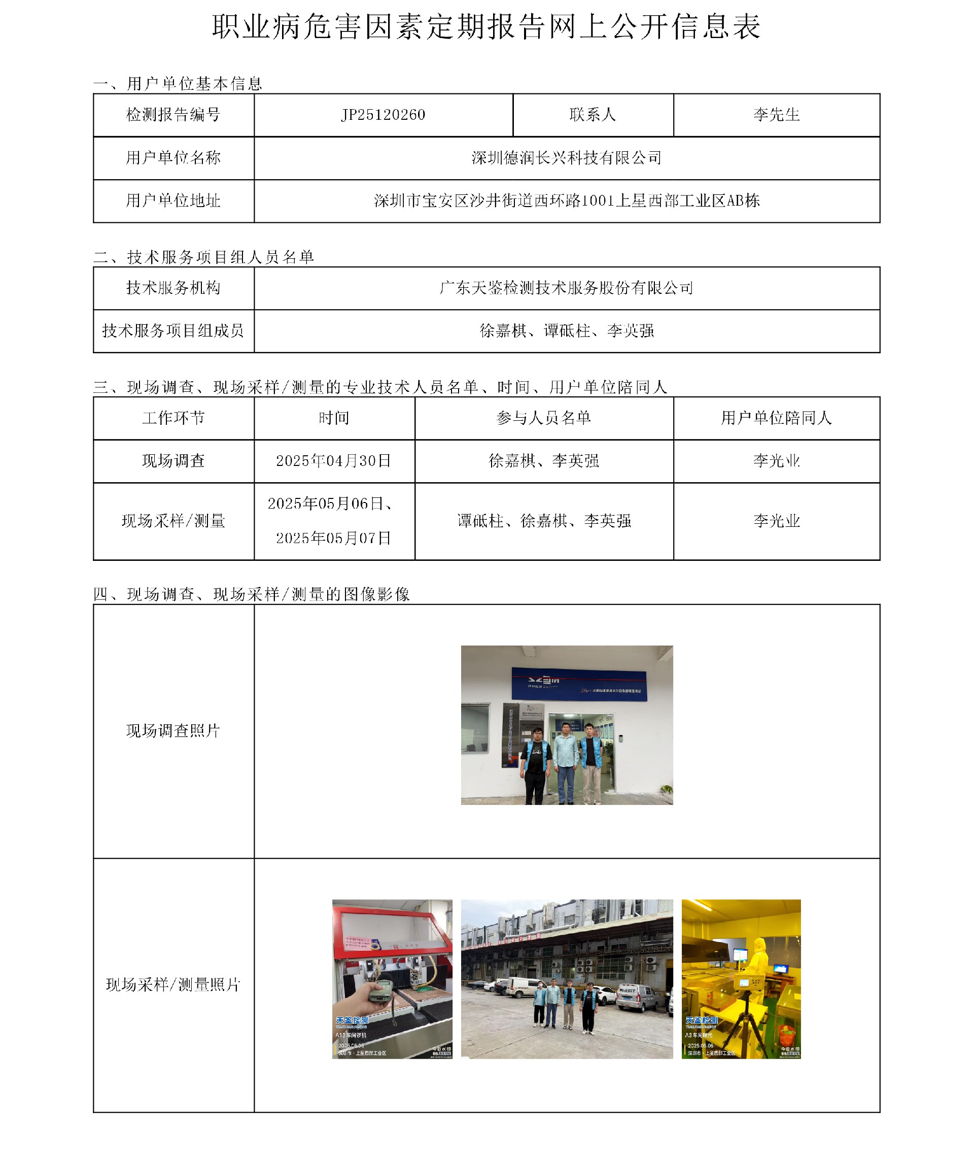 JP25120260 深圳德润长兴科技有限公司网上公开信息表-上传日期2025.7.4-1.jpg