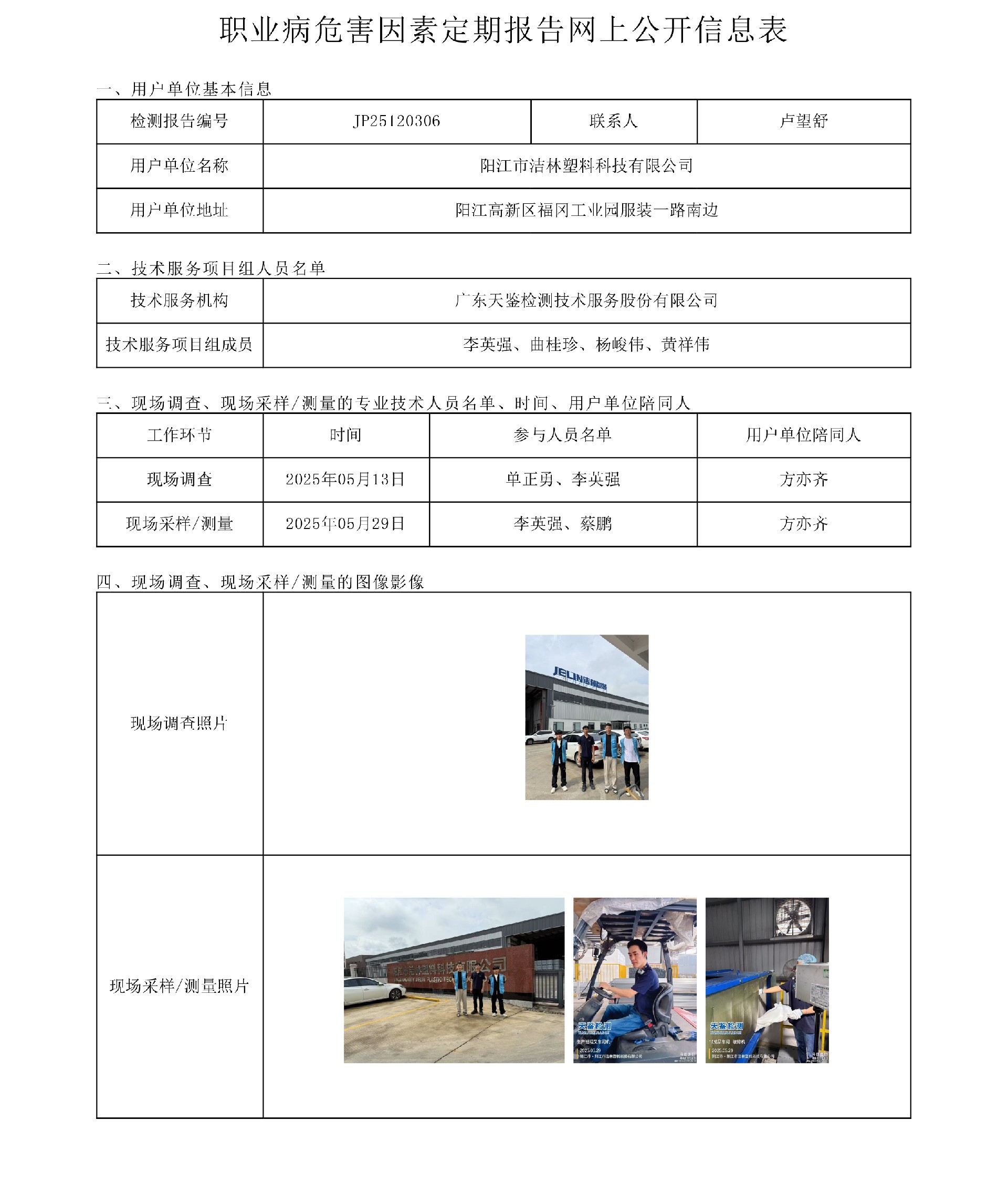 JP25120306 阳江市洁林塑料科技有限公司 网上公开信息表-上传日期2025.6.27-1.jpg