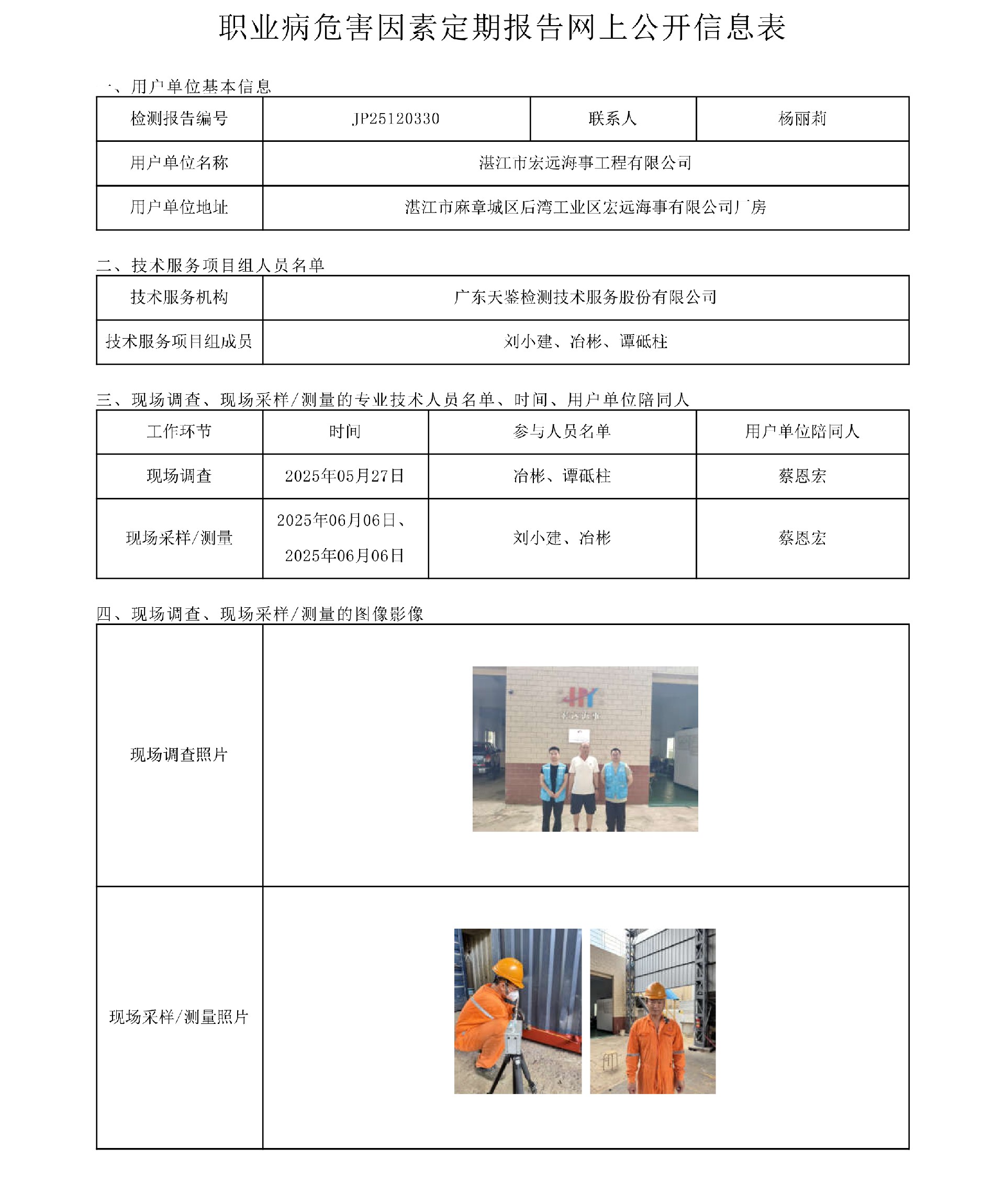 JP25120330湛江市宏远海事工程有限公司  信息公开表-上传日期2025.7.18-1.jpg