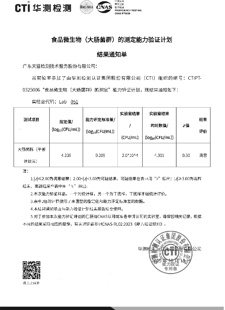 食品领域  《食品微生物（大肠菌群）的测定》结果通知单.png