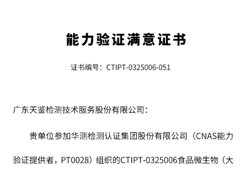 我司参加“食品微生物（大肠菌群）的测定”能力验证，结果为“满意”