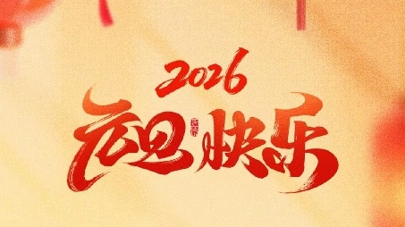 天鉴检测祝大家元旦快乐