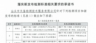 落实新发布检测标准相关要求的承诺书