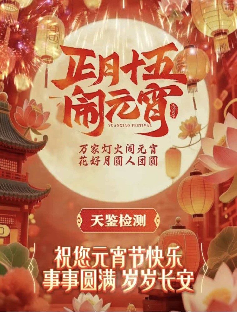 天鉴检测祝您元宵节快乐！