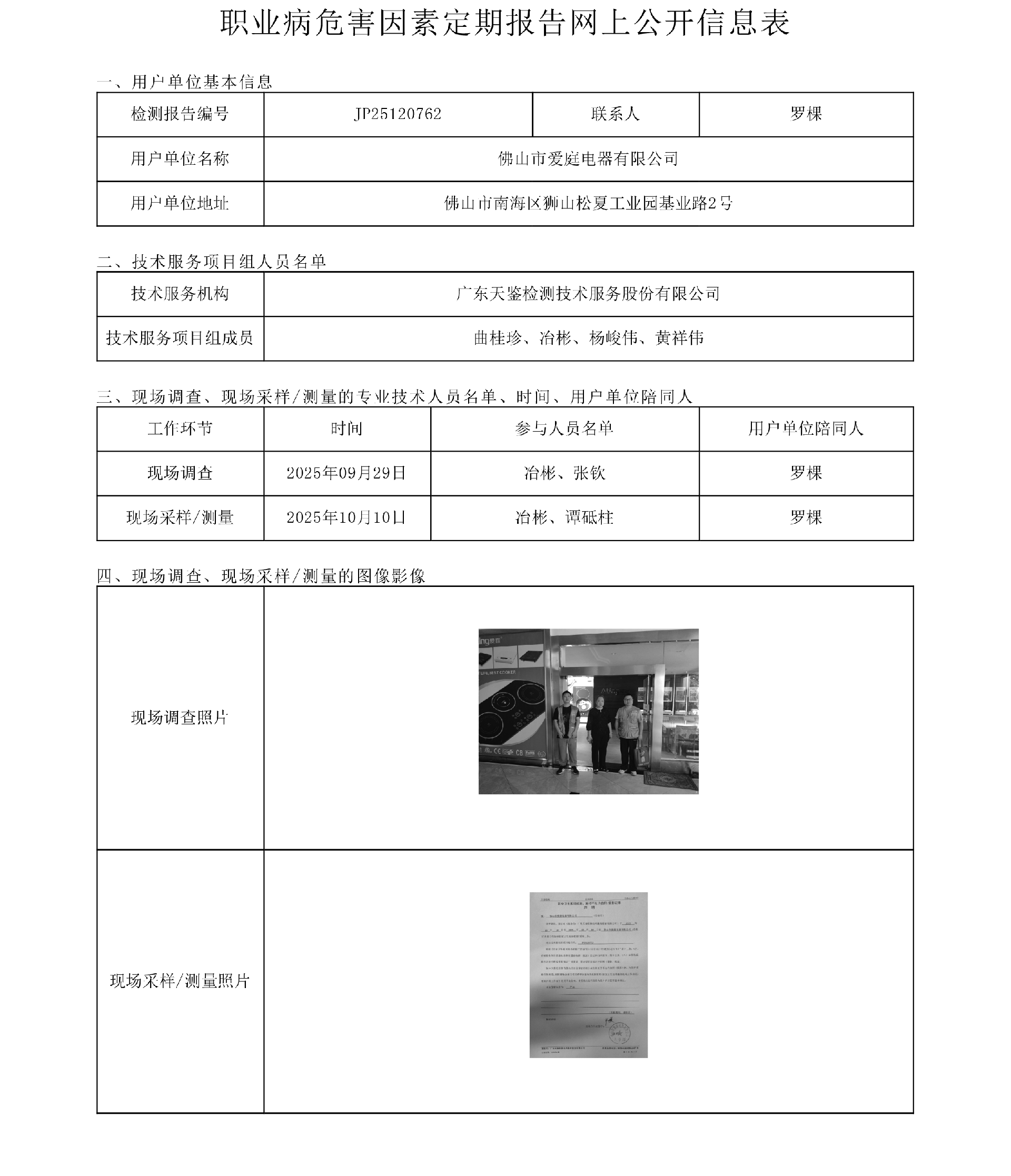 JP25120762_佛山市爱庭电器有限公司  网上公开信息表-上传日期2026.1.15.png
