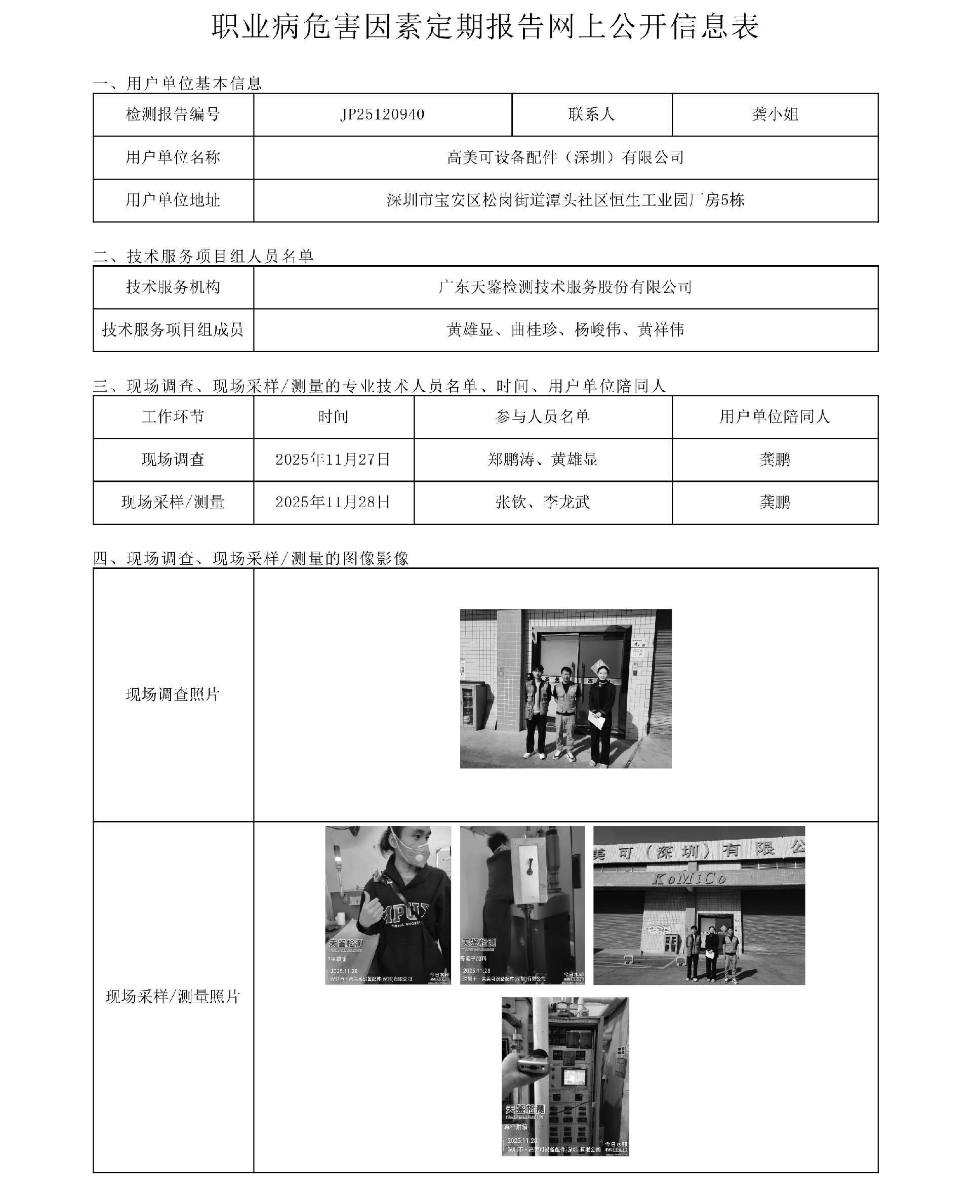 JP25120940 高美可设备配件（深圳）有限公司网上公开信息表-上传日期2026.2.6.png