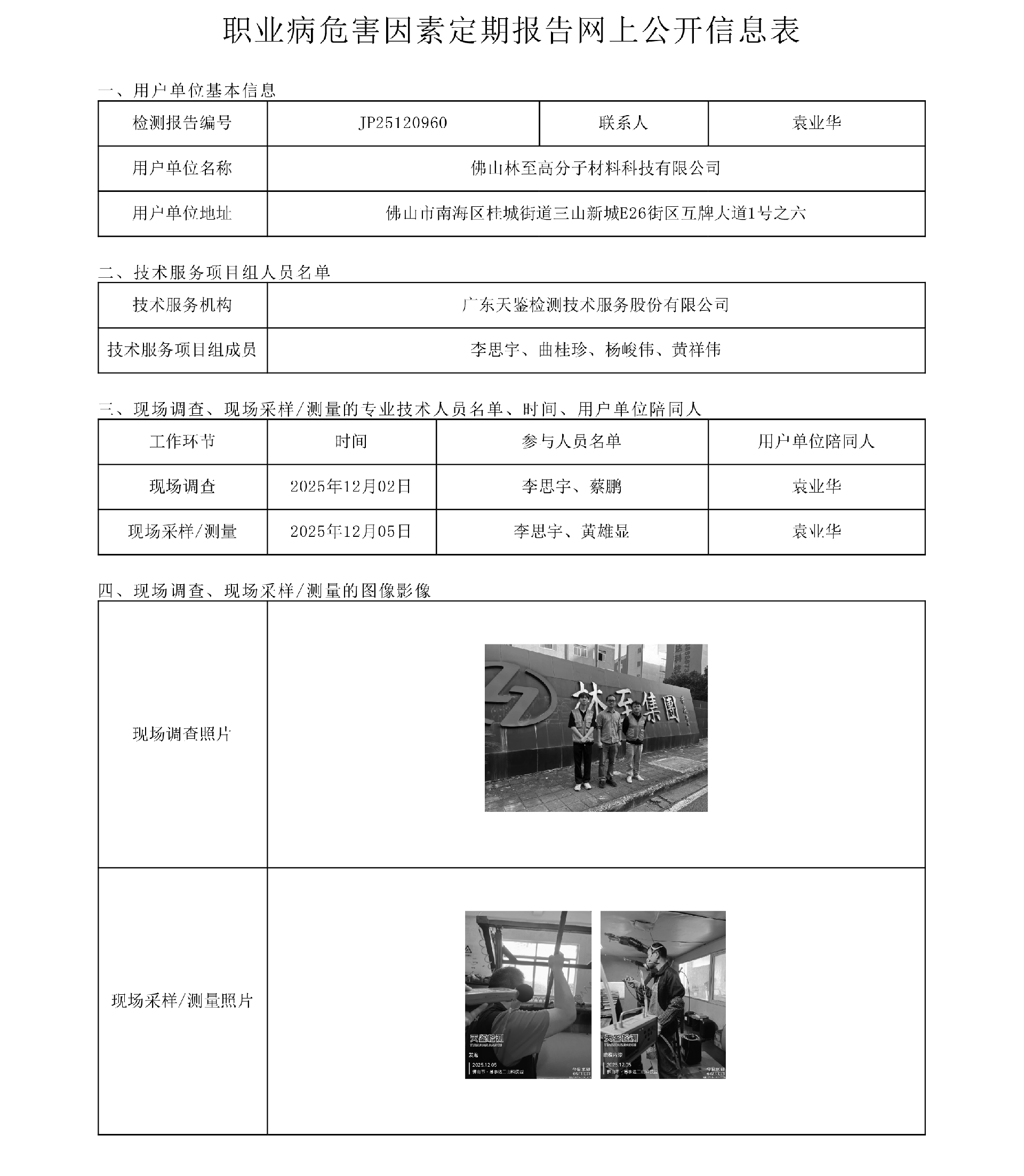 JP25120960_佛山林至高分子材料科技有限公司工作场所职业病危害因素检测报告网上公开信息表-上传日期2026.1.23.png