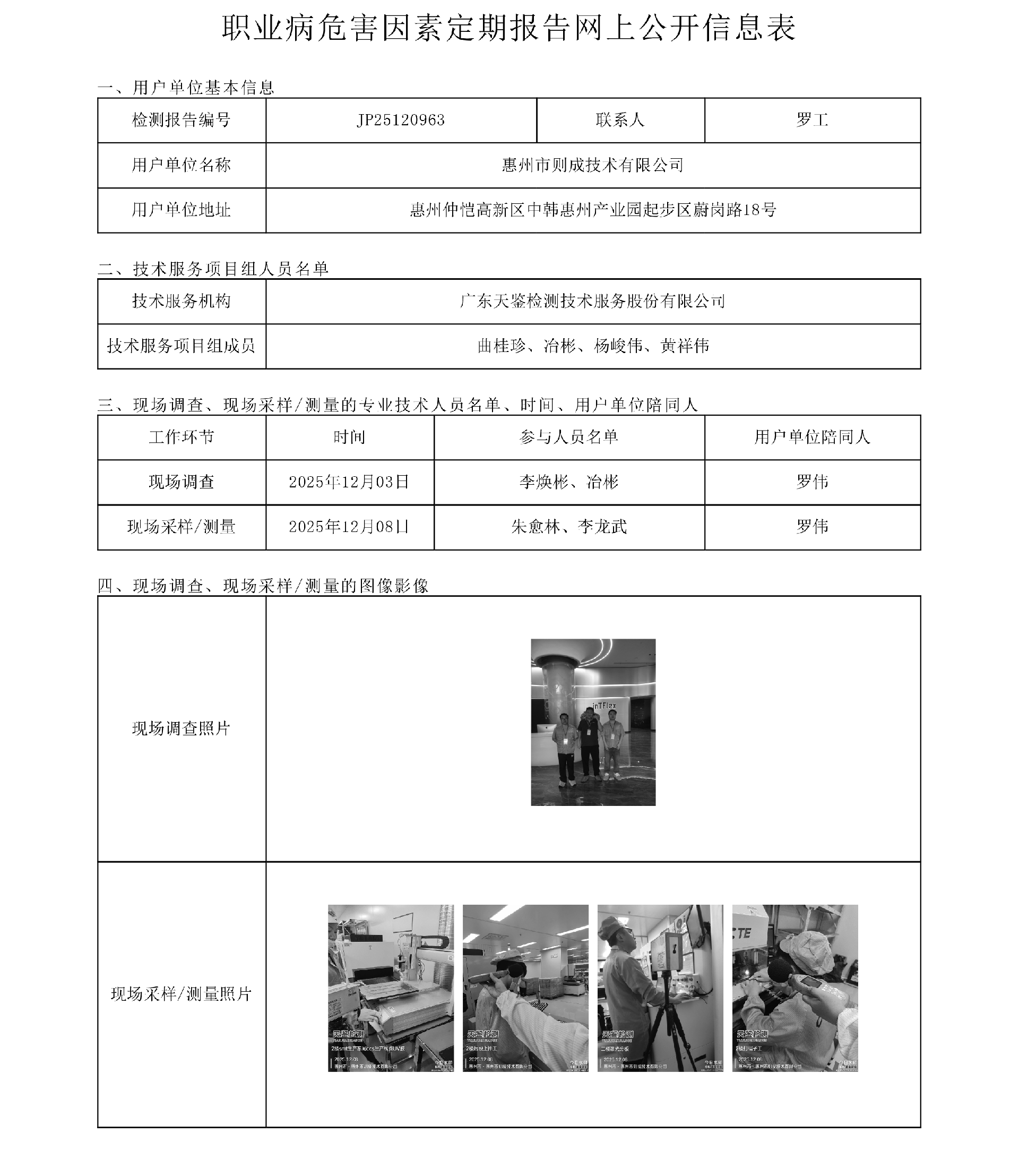 JP25120963_惠州市则成技术有限公司  网上公开信息表-上传日期2026.3.6.png