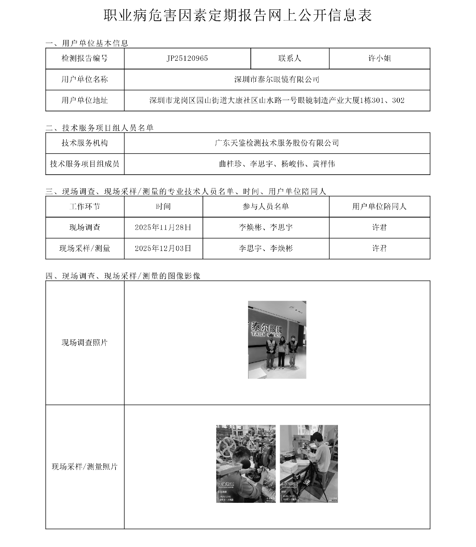 JP25120965_深圳市泰尔眼镜有限公司网上公开信息表-上传日期2026.1.21.png
