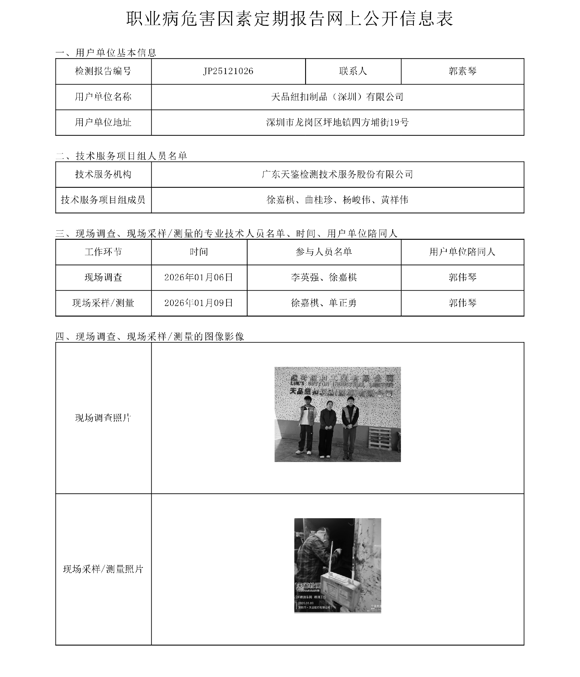JP25121026_天品纽扣制品（深圳）有限公司工作场所职业病危害因素检测报告网上公开信息表-上传日期2026.3.9.png