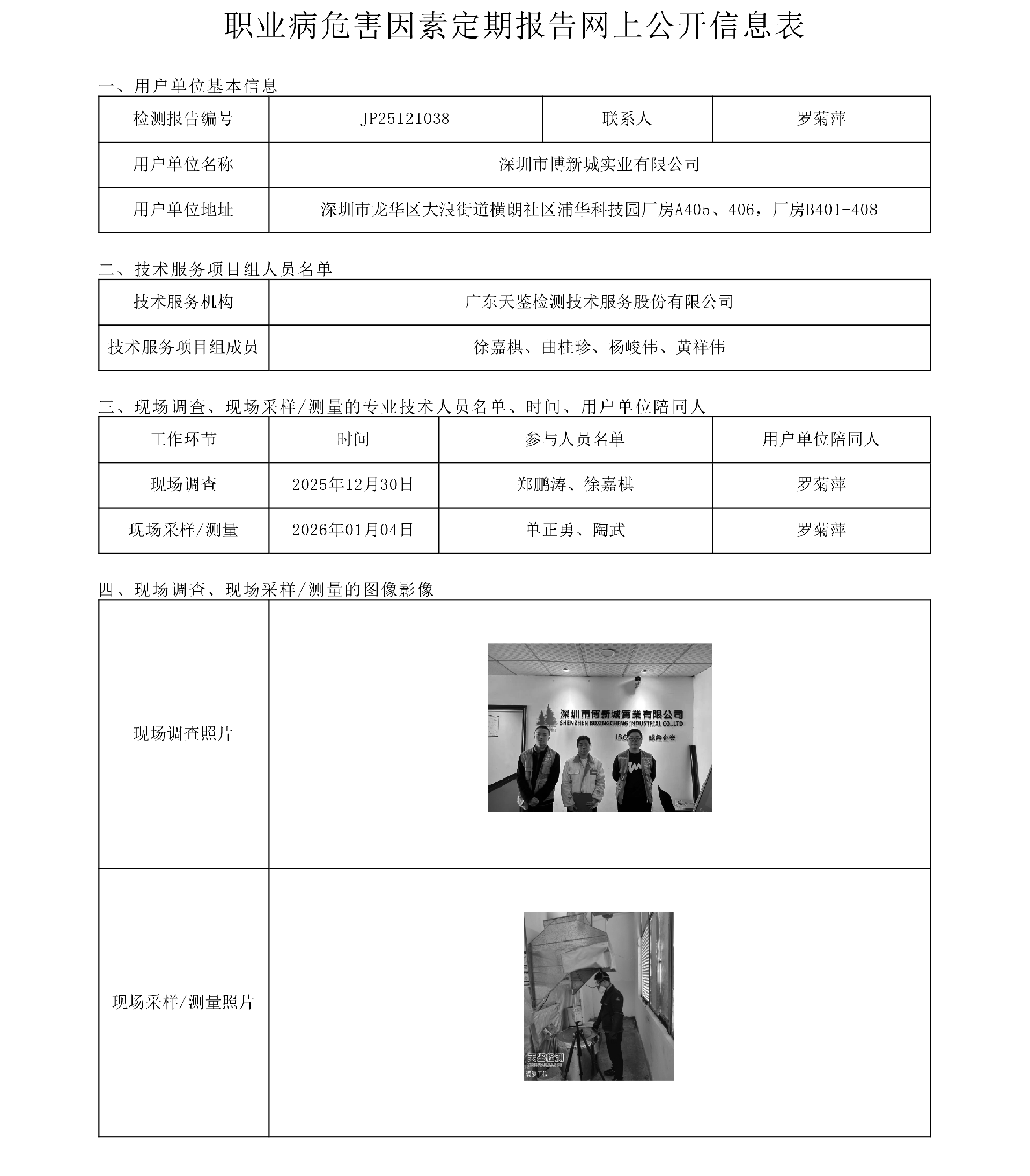 JP25121038_深圳市博新城实业有限公司工作场所职业病危害因素检测报告网上公开信息表-上传日期2026.2.11.png