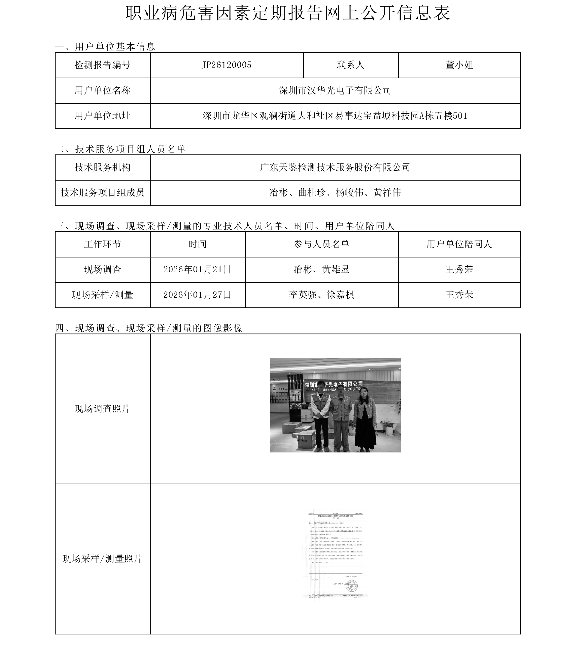 JP26120005_深圳市汉华光电子有限公司  网上公开信息表-上传日期2026.3.9.png