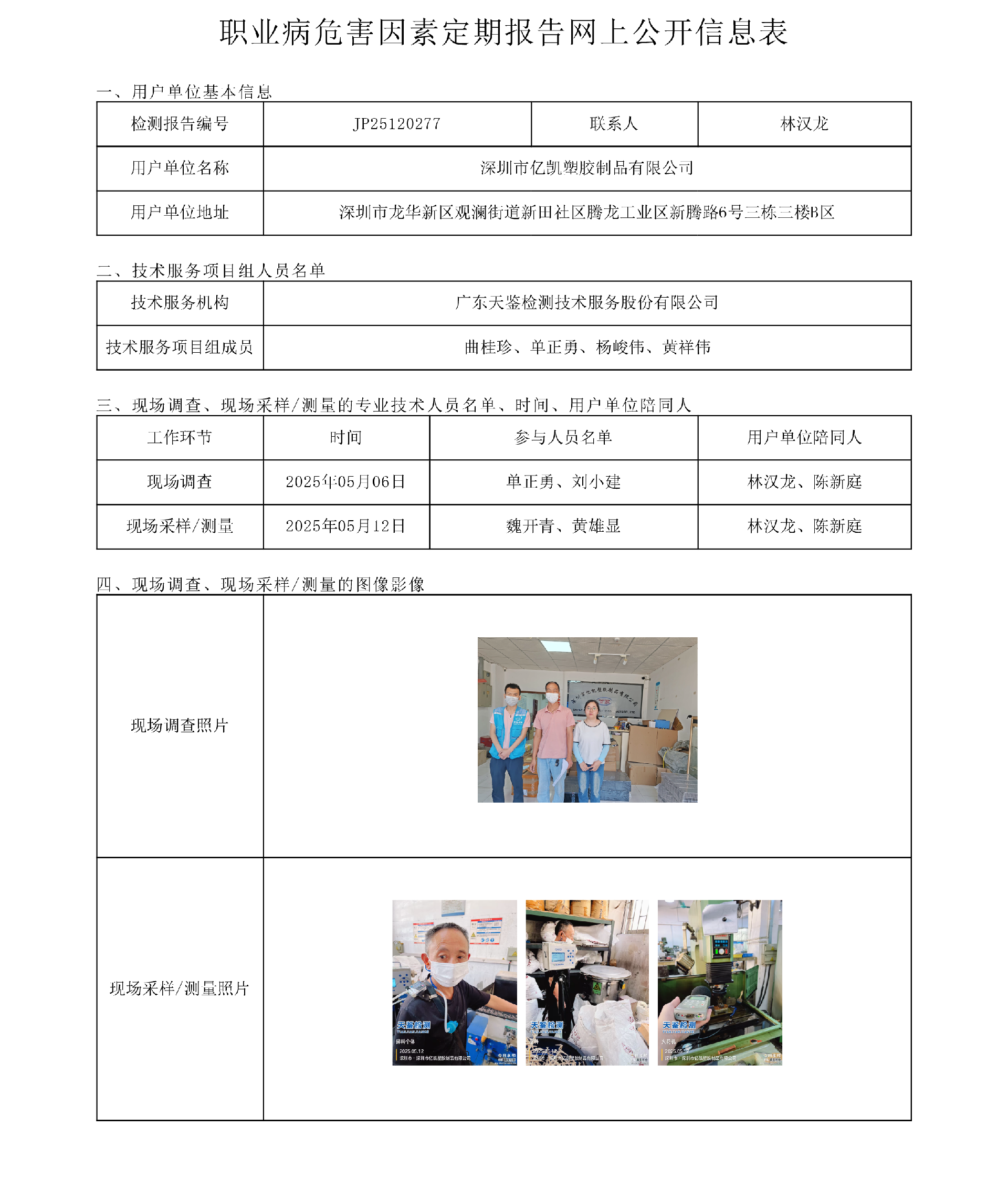 JP25120277深圳市亿凯塑胶制品有限公司 网上公开信息表-上传日期2025.8.4.png