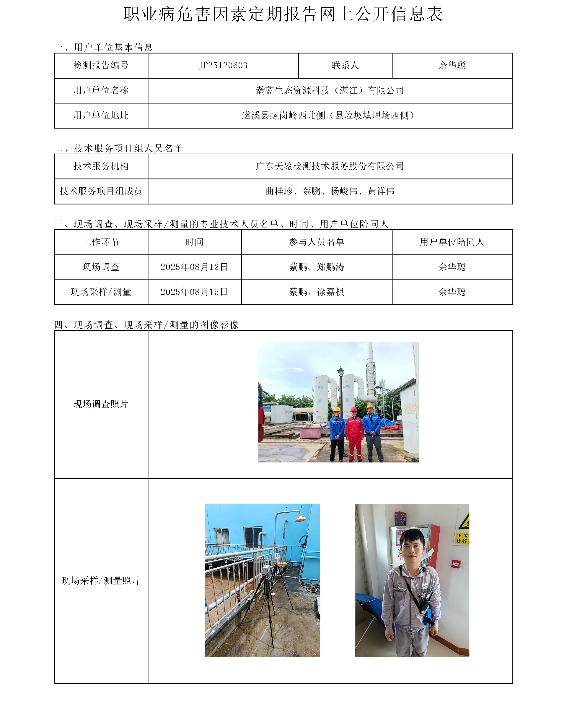 JP25120603_瀚蓝生态资源科技（湛江）有限公司工作场所职业病危害因素网上公开信息表 上传日期2025.9.16.png