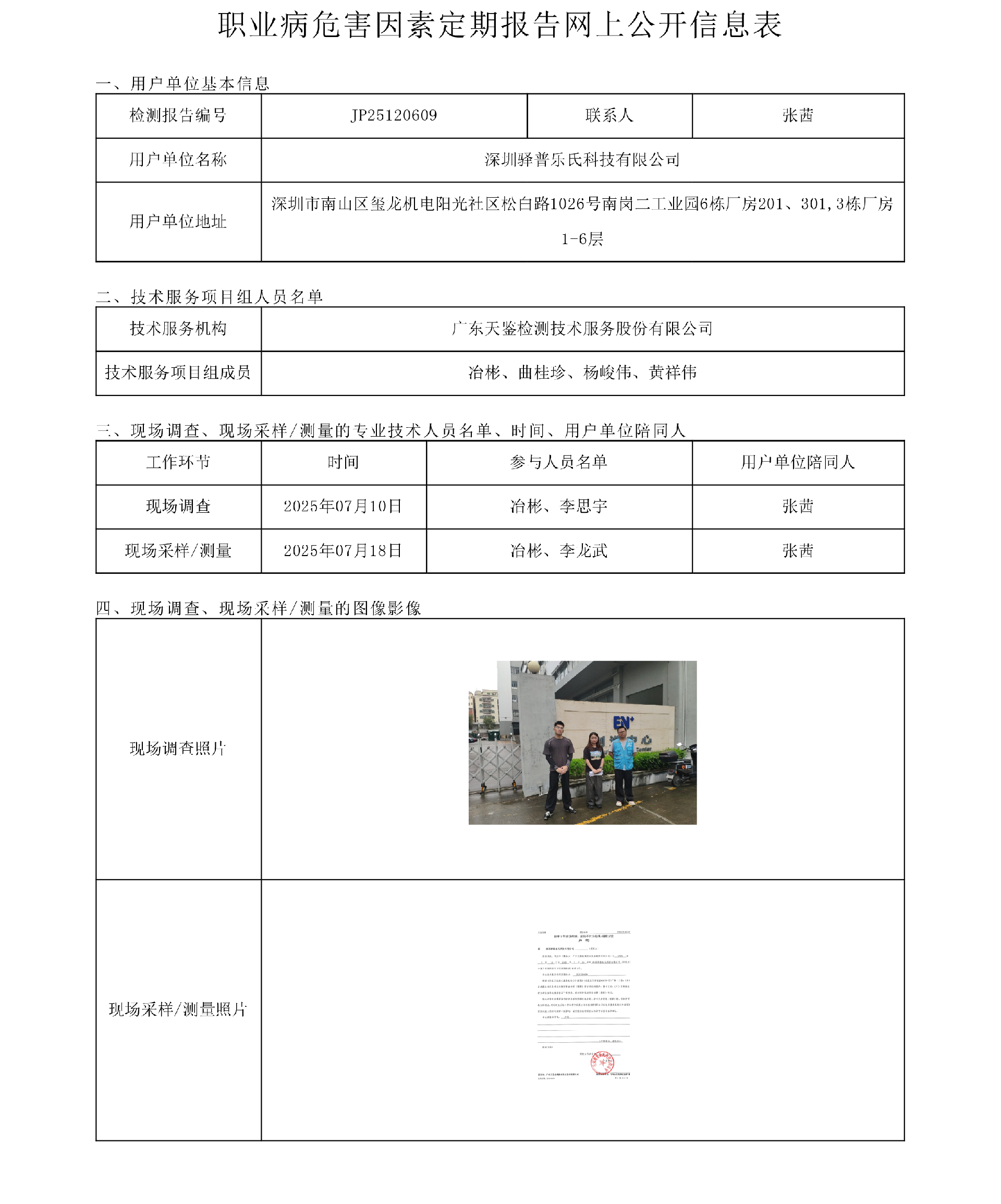 JP25120609_深圳驿普乐氏科技有限公司  网上公开信息表-上传日期2025.8.26.png