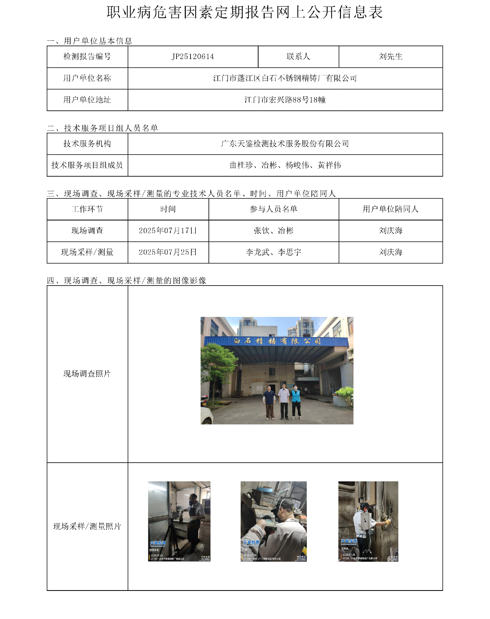 JP25120614_江门市蓬江区白石不锈钢精铸厂有限公司  网上公开信息表 上传日期2025.9.8.png