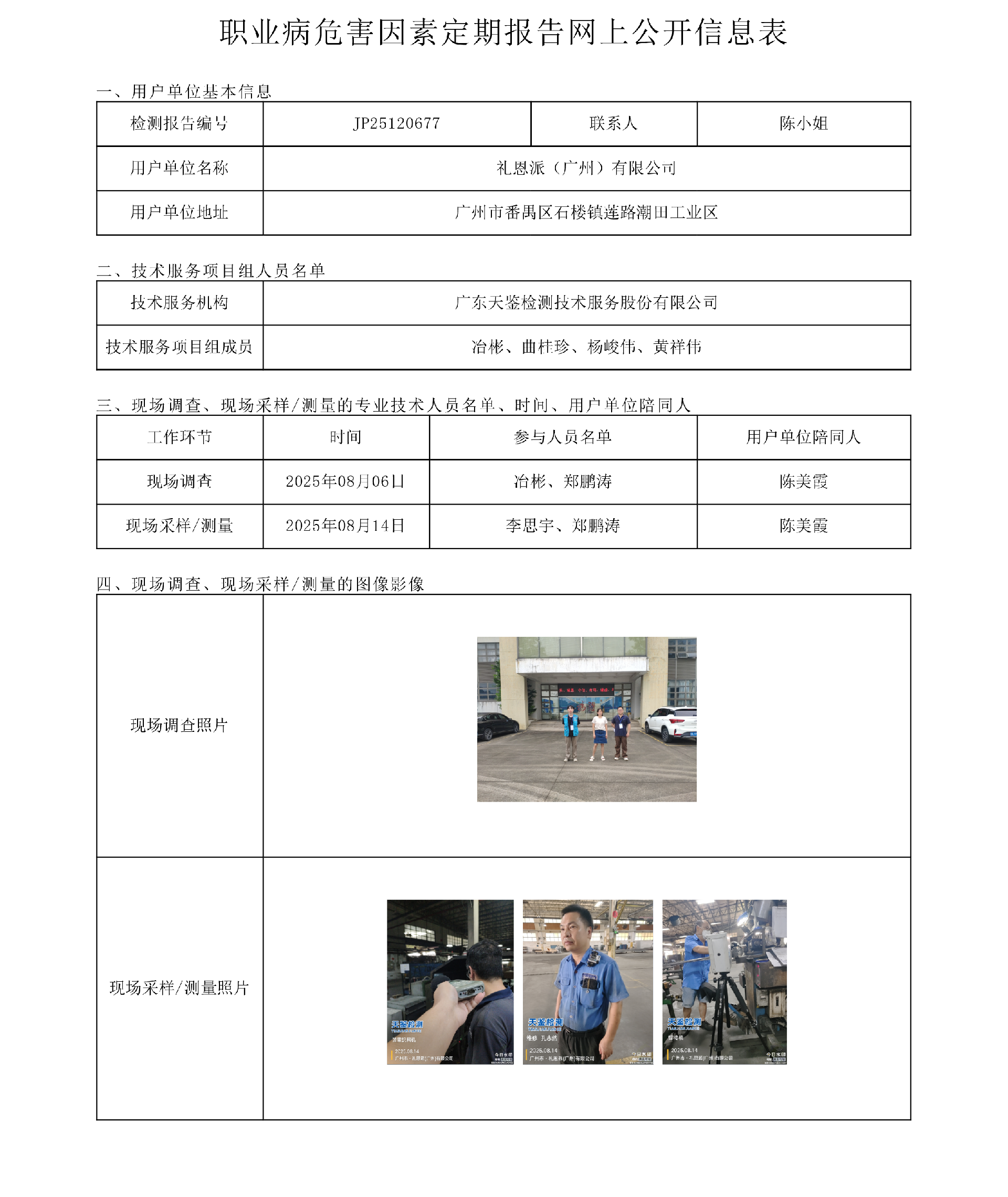 JP25120677_礼恩派（广州）有限公司  网上公开信息表 上传日期2025.9.15.png