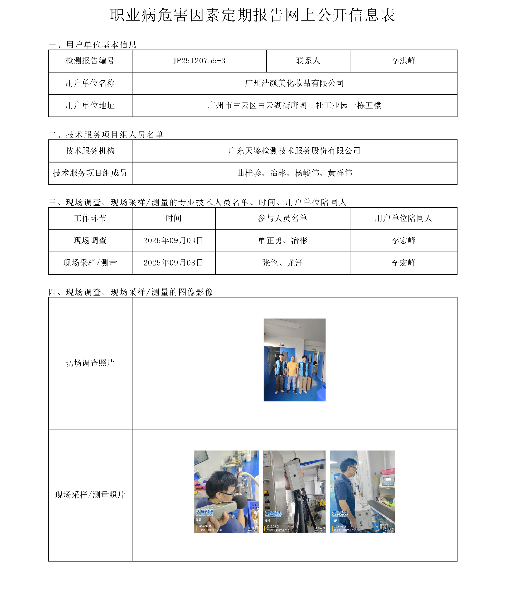 JP25120755-3_广州洁颜美化妆品有限公司  网上公开信息表-上传日期2025.10.21.png