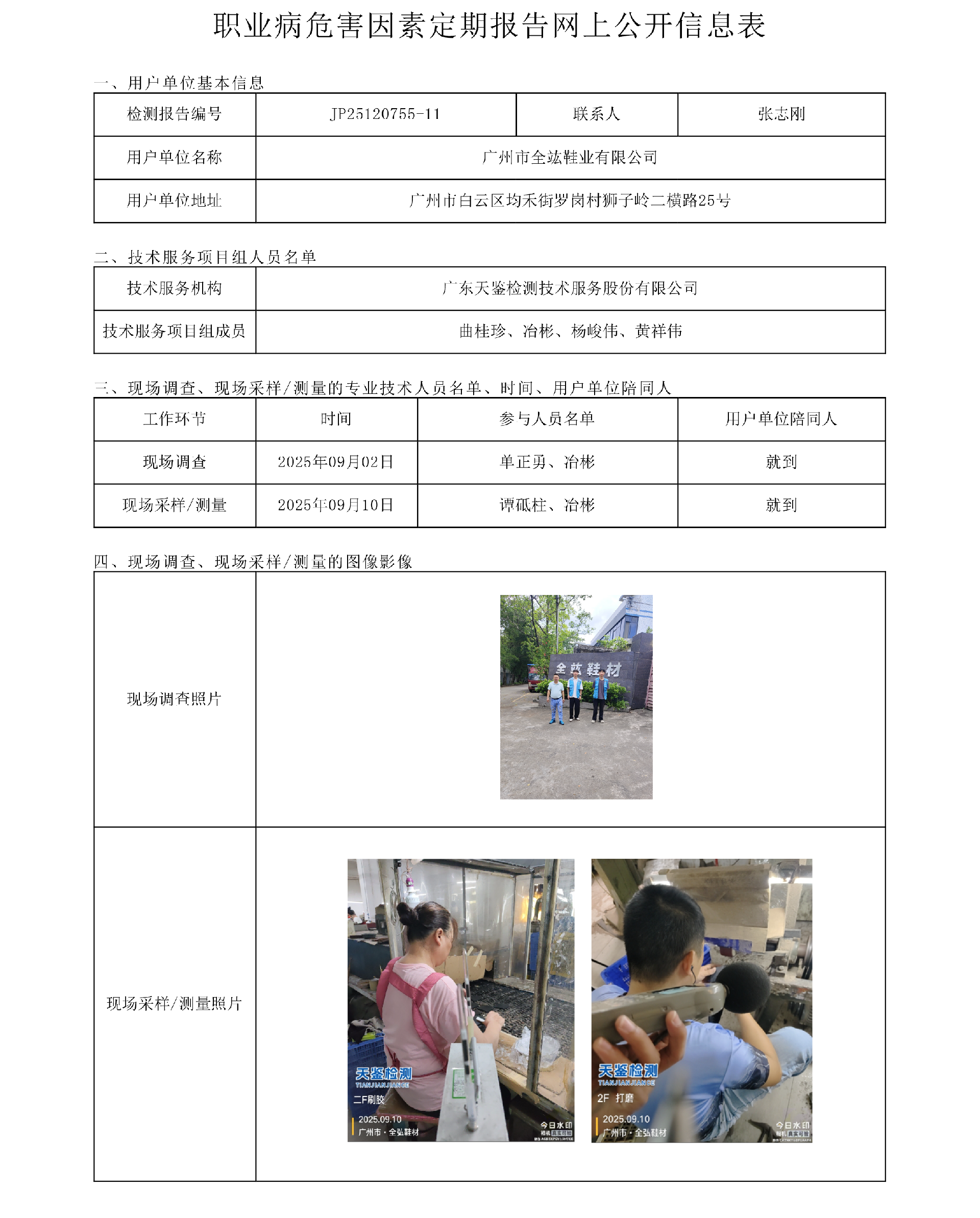 JP25120755-11_广州市全竑鞋业有限公司  网上公开信息表-上传日期2025.10.21.png