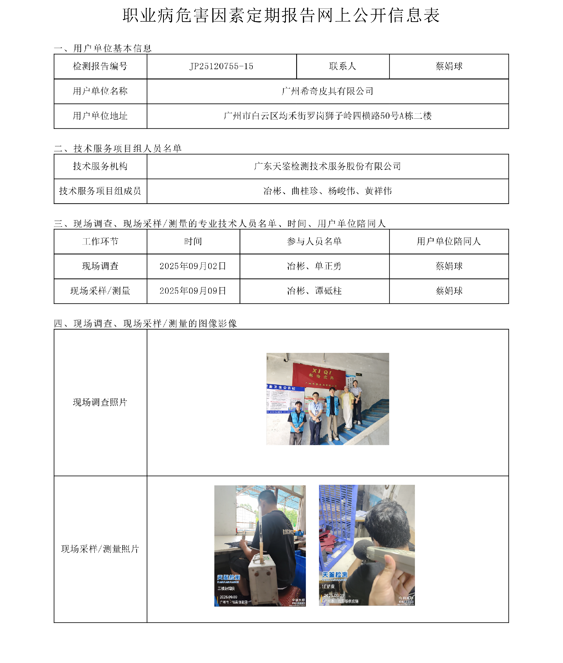 JP25120755-15_广州希奇皮具有限公司  网上公开信息表-上传日期2025.10.21.png