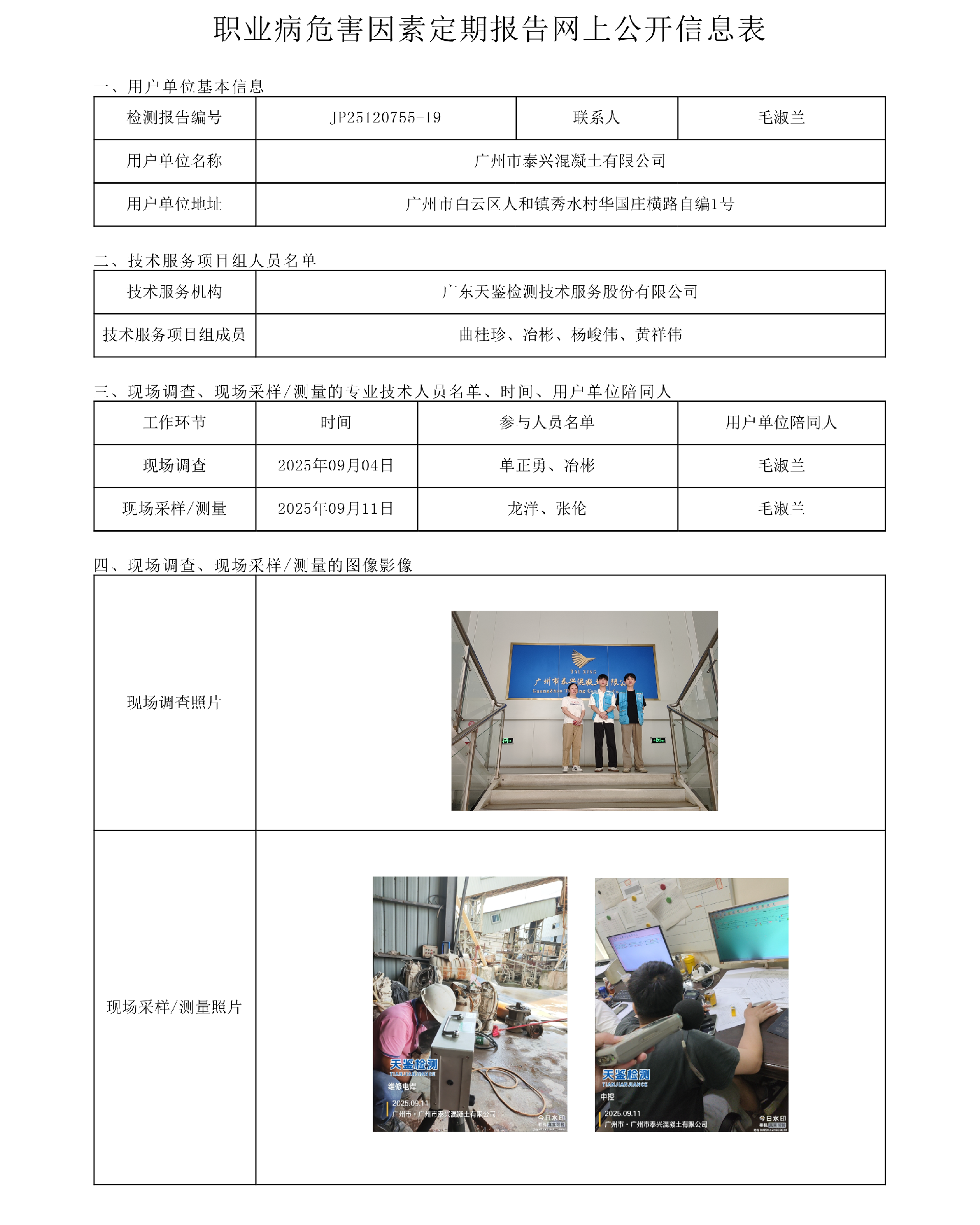 JP25120755-19_广州市泰兴混凝土有限公司  网上公开信息表-上传日期2025.10.21.png