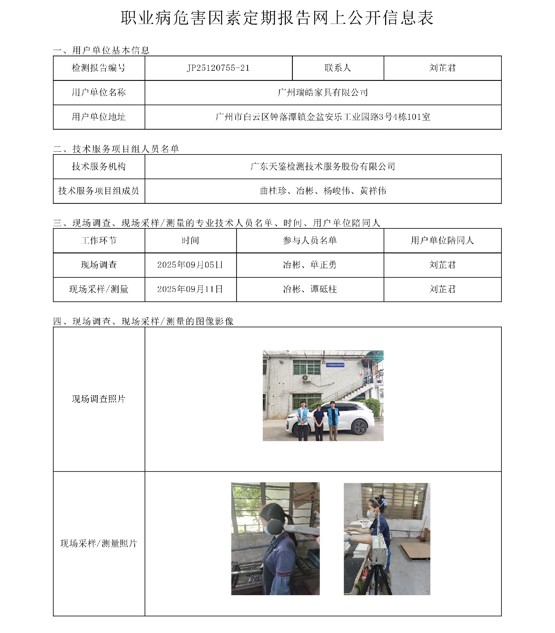 JP25120755-21_广州瑞皓家具有限公司  网上公开信息表-上传日期2025.10.21.png