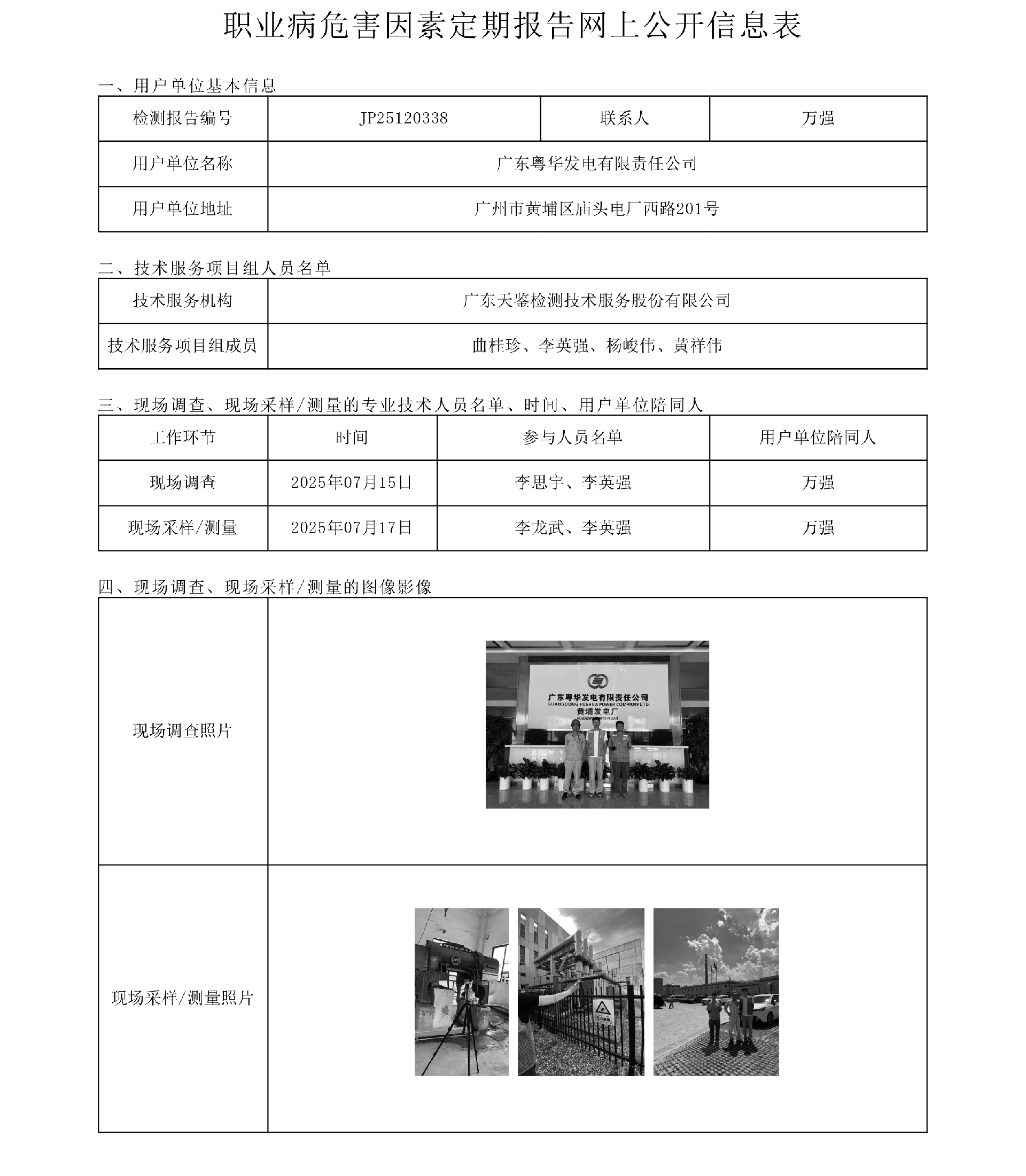 JP25120338_广东粤华发电有限责任公司网上公开信息表  上传日期2025.12.15.png