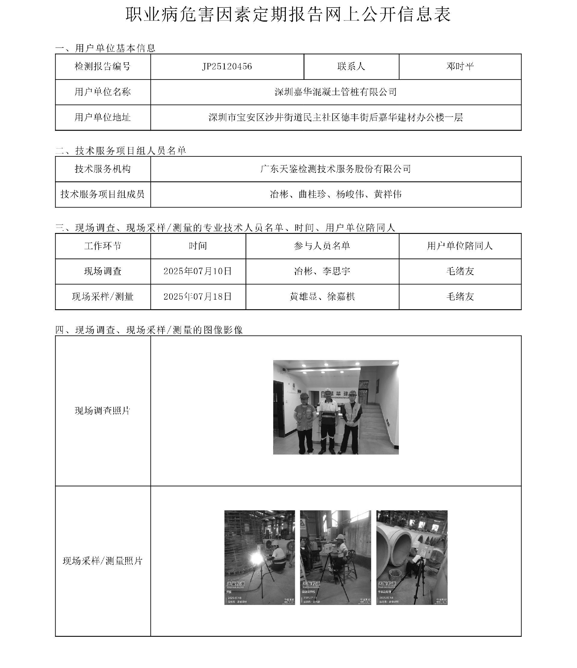JP25120456_深圳嘉华混凝土管桩有限公司 职业病危害因素定期报告  网上公开信息表-上传日期2025.11.11.png