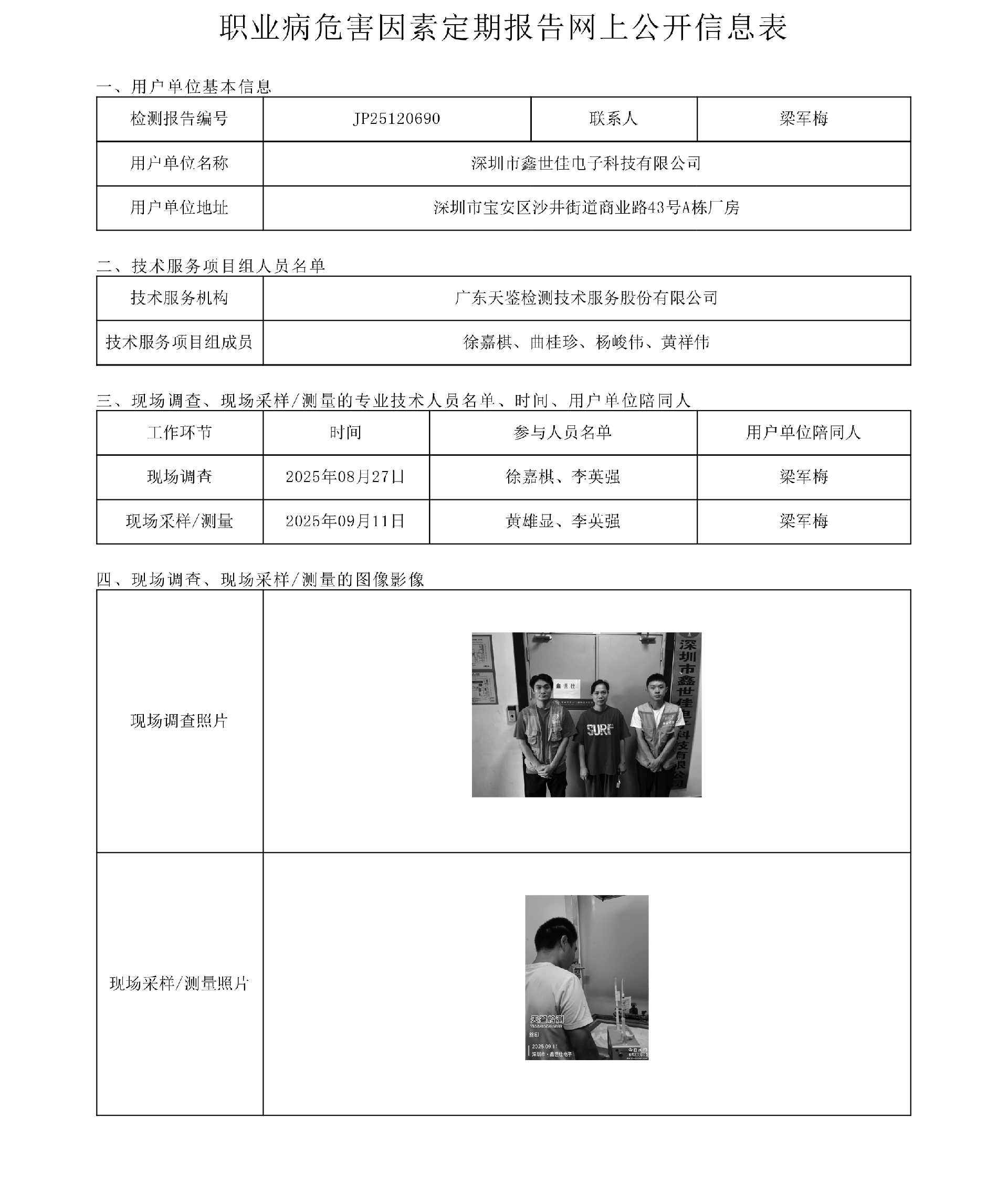 JP25120690 深圳市鑫世佳电子科技有限公司网上公开信息表-上传日期2025.11.3.png