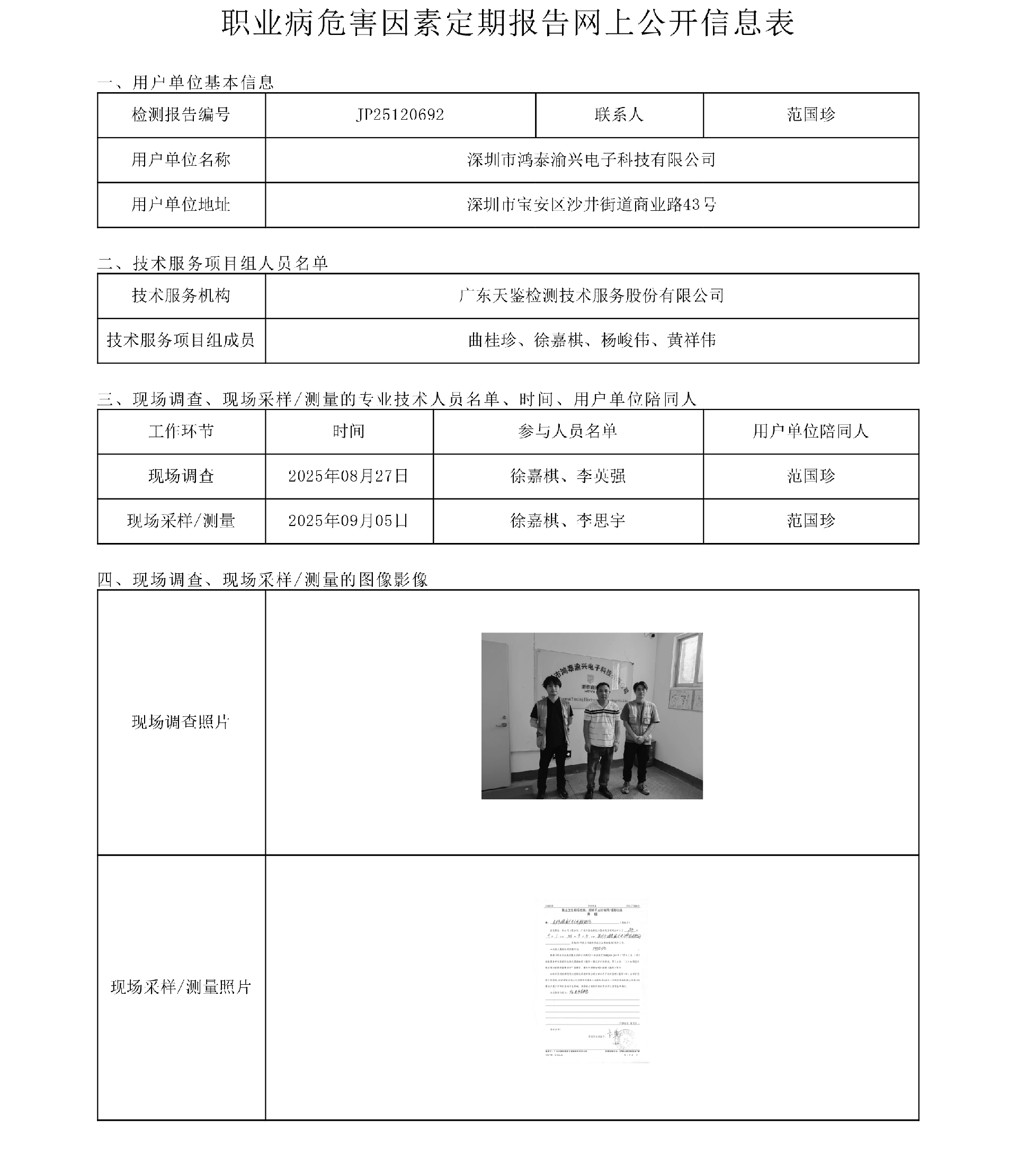 JP25120692 深圳市鸿泰渝兴电子科技有限公司网上公开信息表-上传日期2025.11.3.png