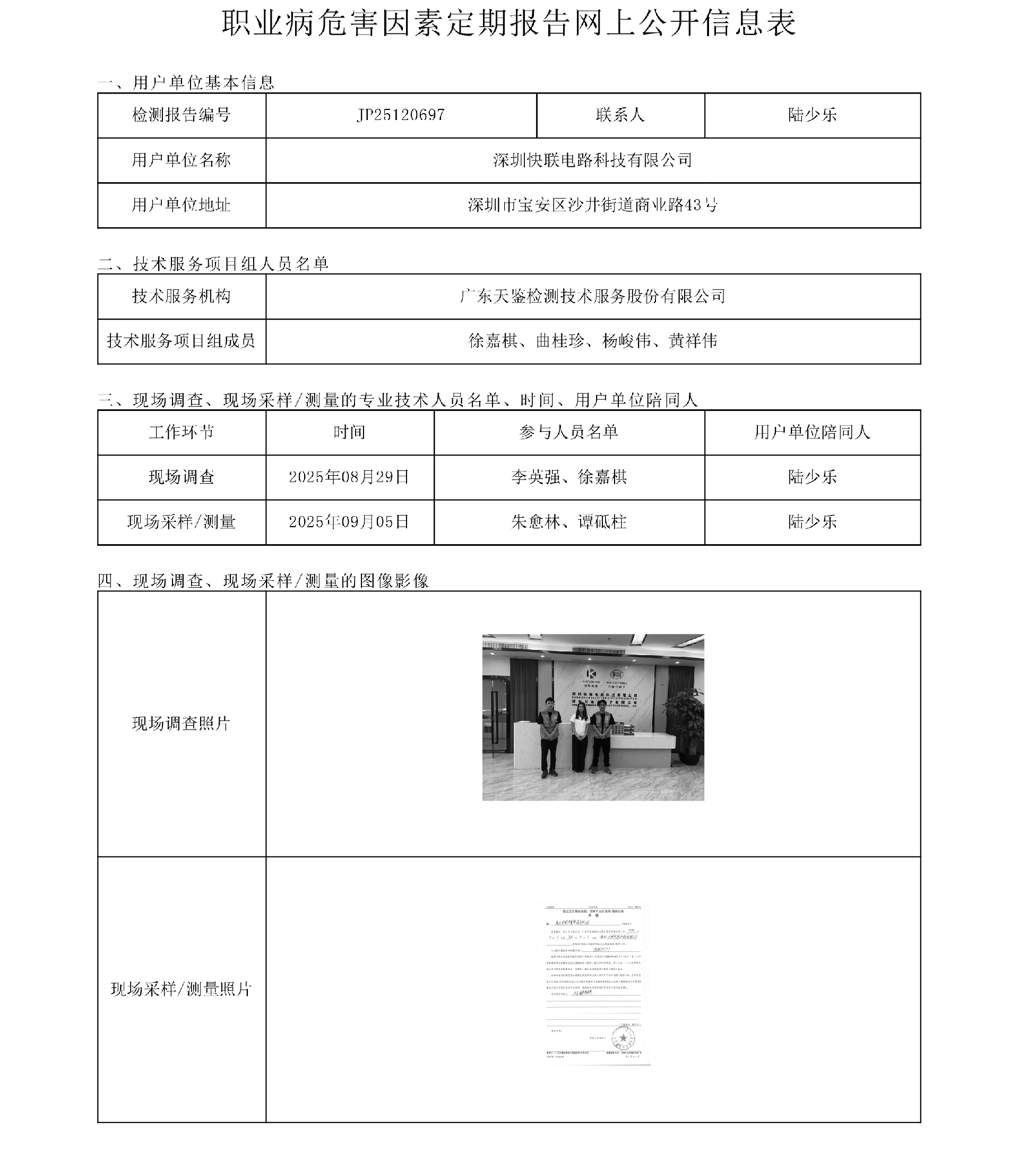 JP25120697 深圳快联电路科技有限公司网上公开信息表-上传日期2025.11.3.png