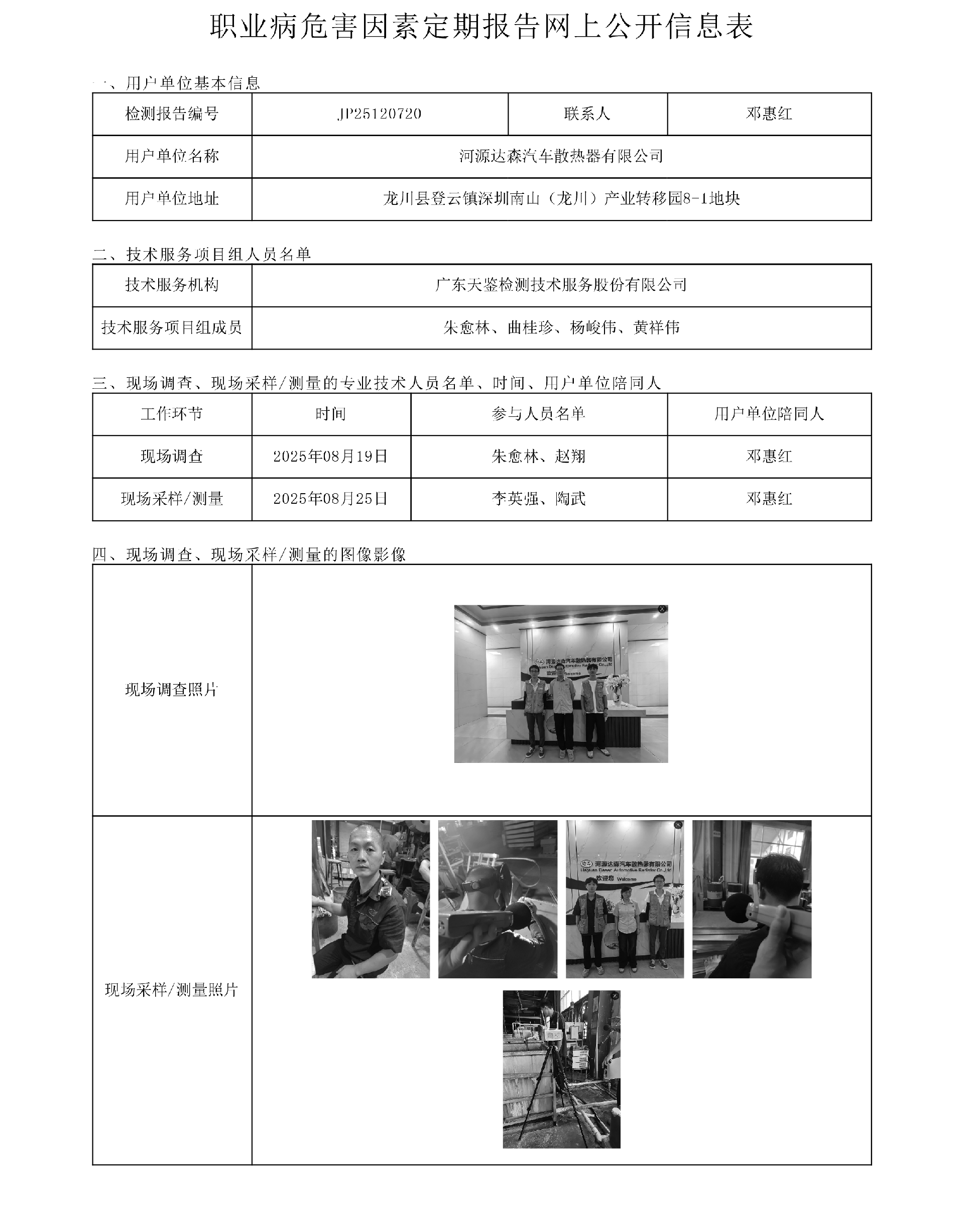 JP25120720_河源达森汽车散热器有限公司工作场所职业病危害因素检测报告网上公开信息表-上传日期2025.11.7.png