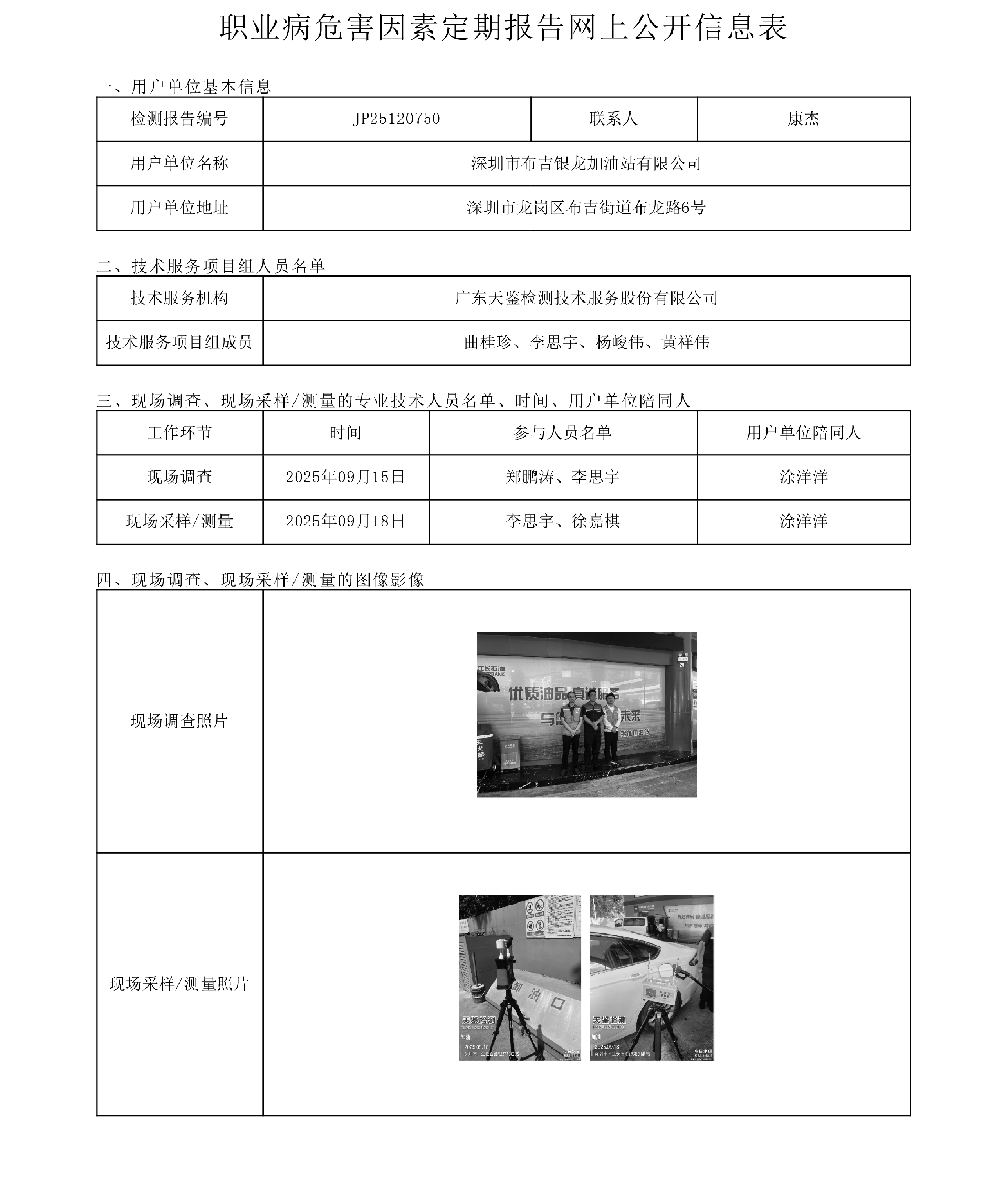 JP25120750_深圳市布吉银龙加油站有限公司工作场所职业病危害因素检测报告网上公开信息表-上传日期2025.11.6.png