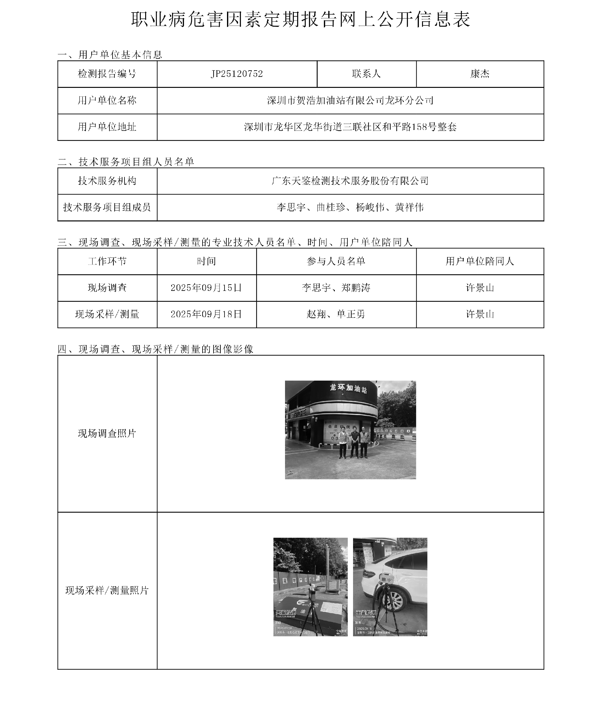 JP25120752_深圳市贺浩加油站有限公司龙环分公司工作场所职业病危害因素检测报告网上公开信息表-上传日期2025.11.6.png