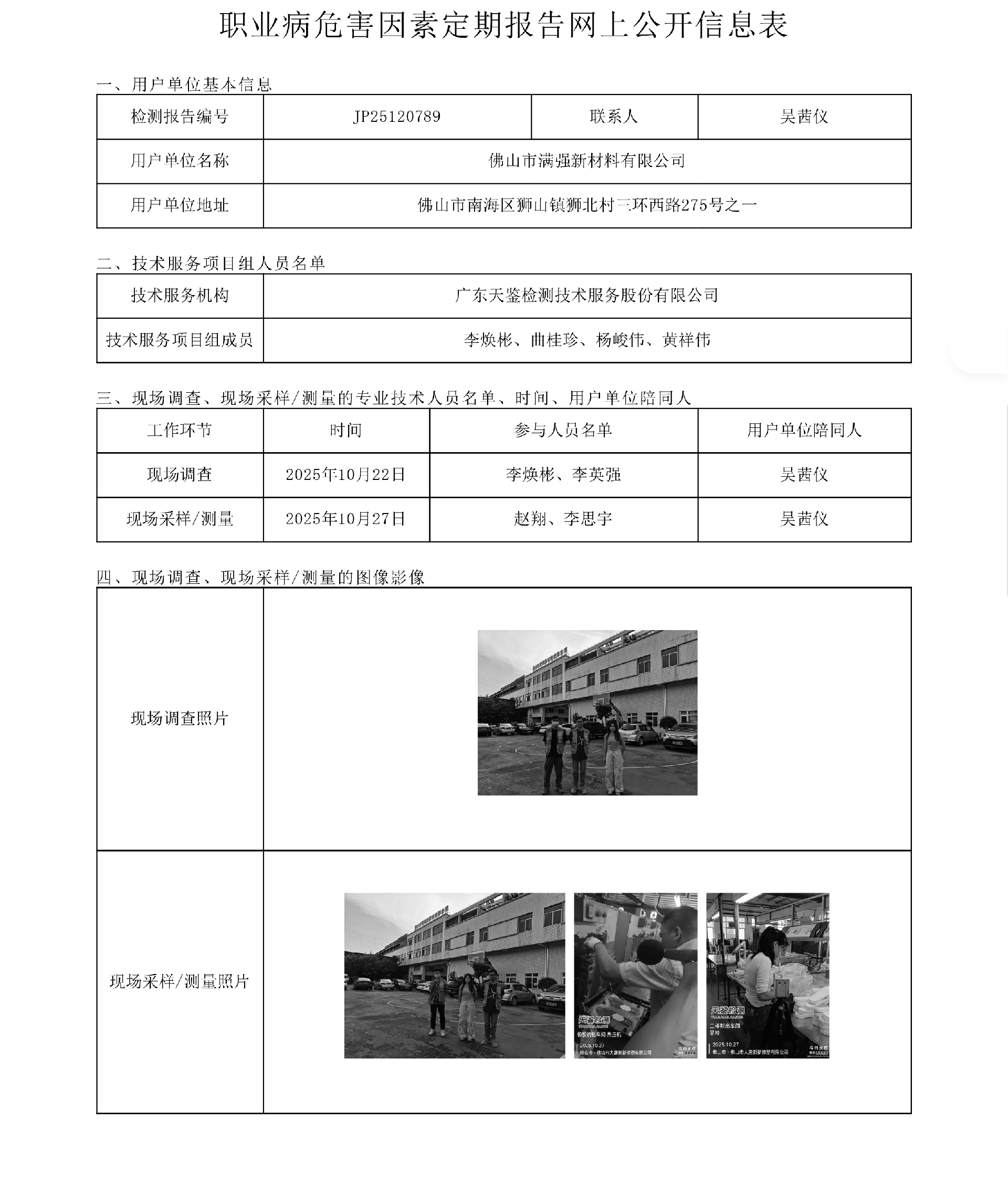 JP25120789 佛山市满强新材料有限公司网上公开信息表 上传日期2025.12.8.png
