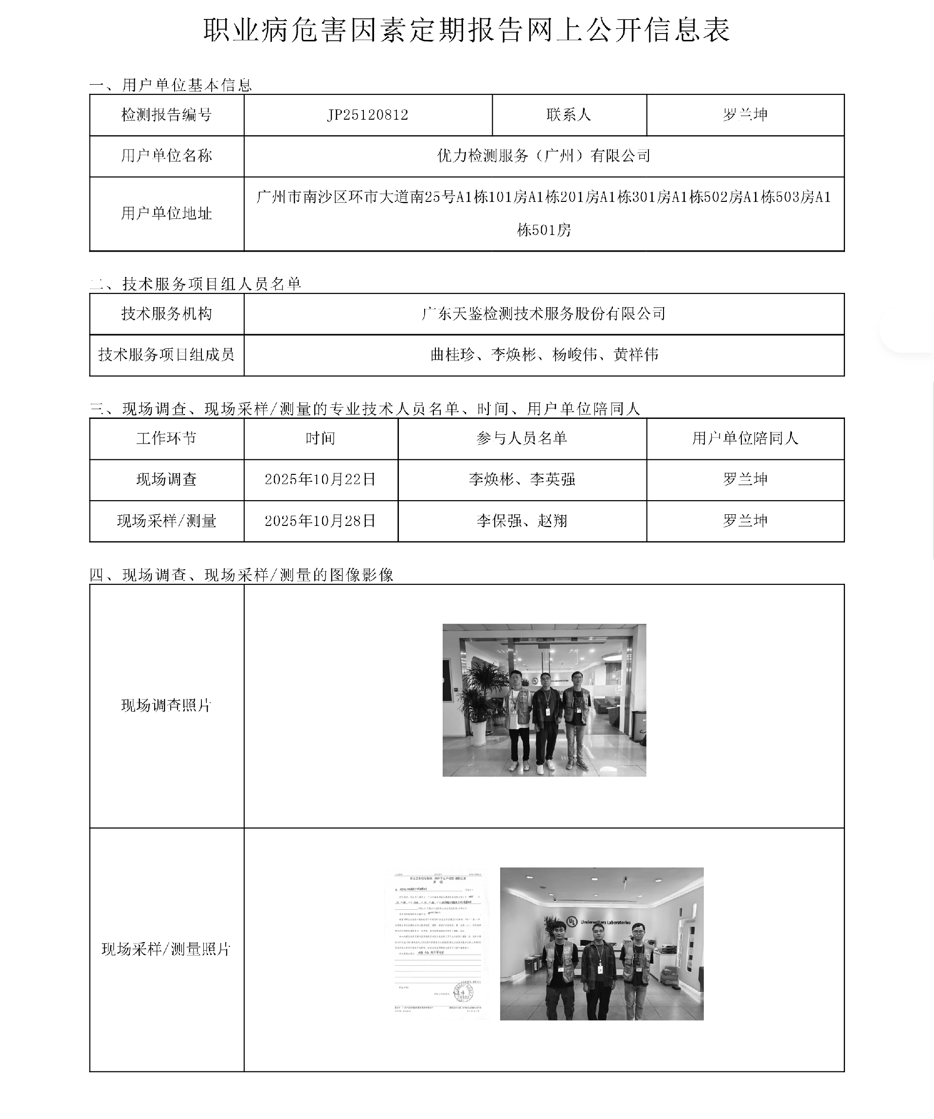 JP25120812优力检测服务（广州）有限公司网上公开信息表-上传日期2025.11.28.png