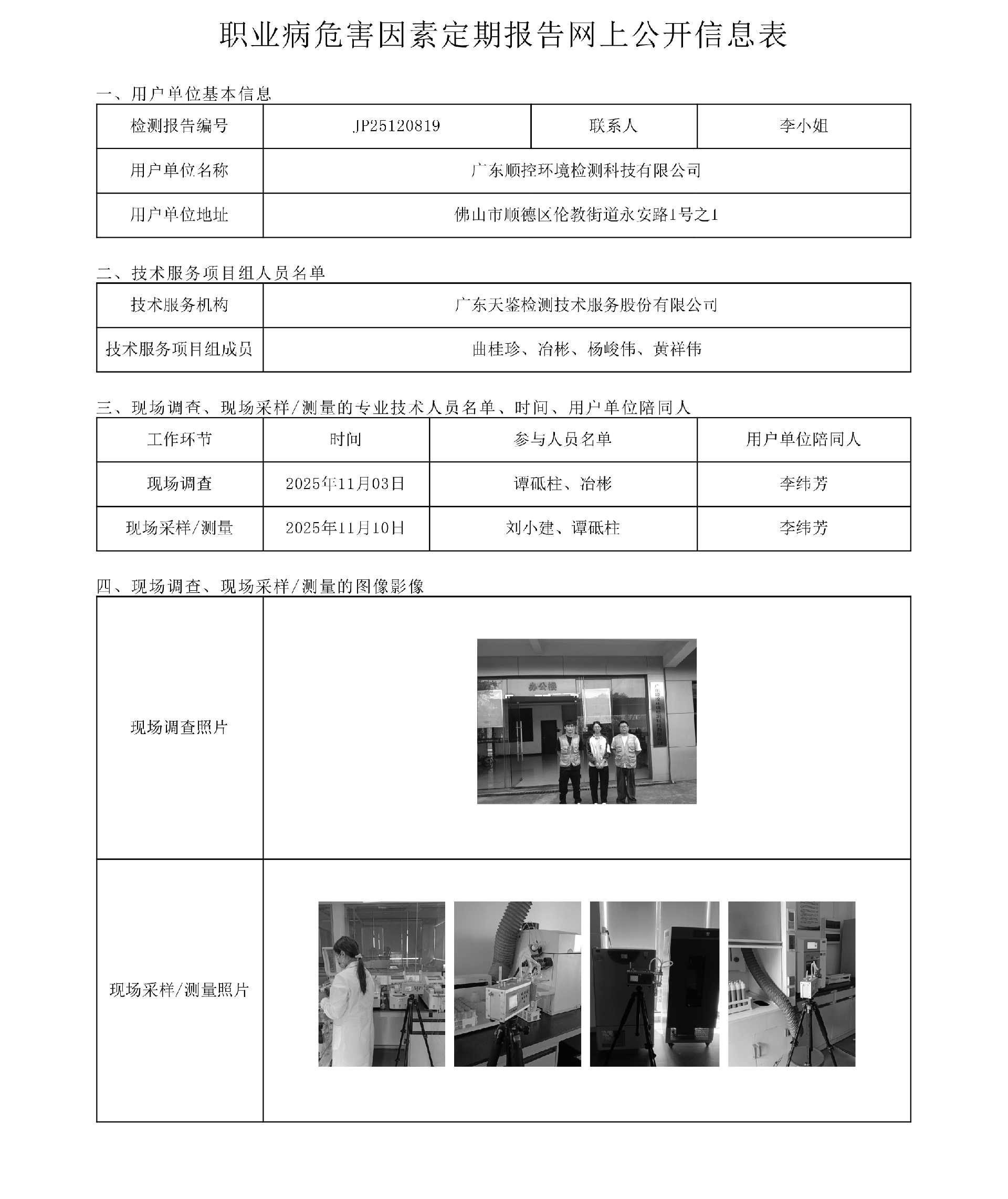JP25120819_广东顺控环境检测科技有限公司  网上公开信息表-上传日期2025.12.23.png
