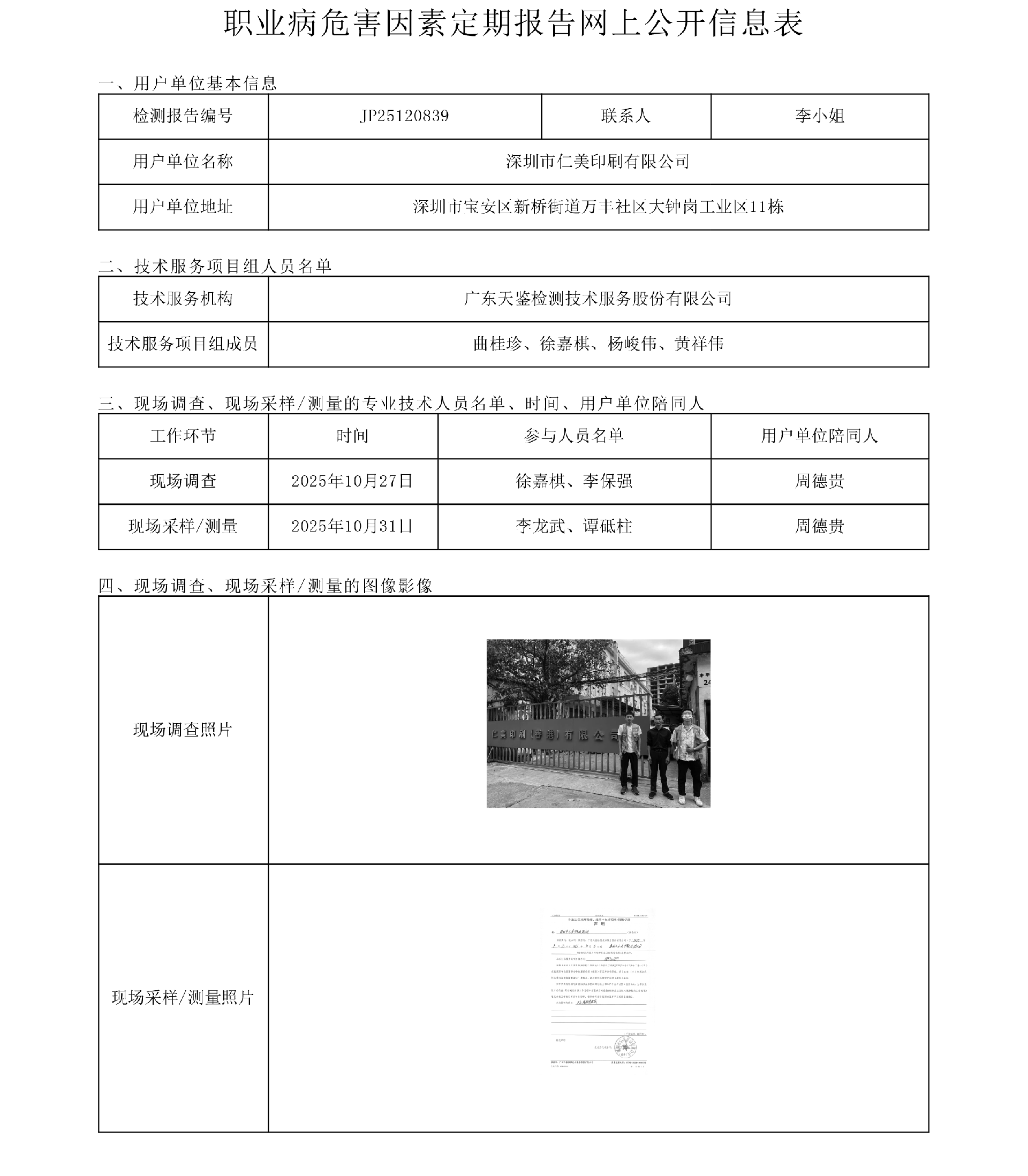 JP25120839 深圳市仁美印刷有限公司网上公开信息表 上传日期2025.12.12.png