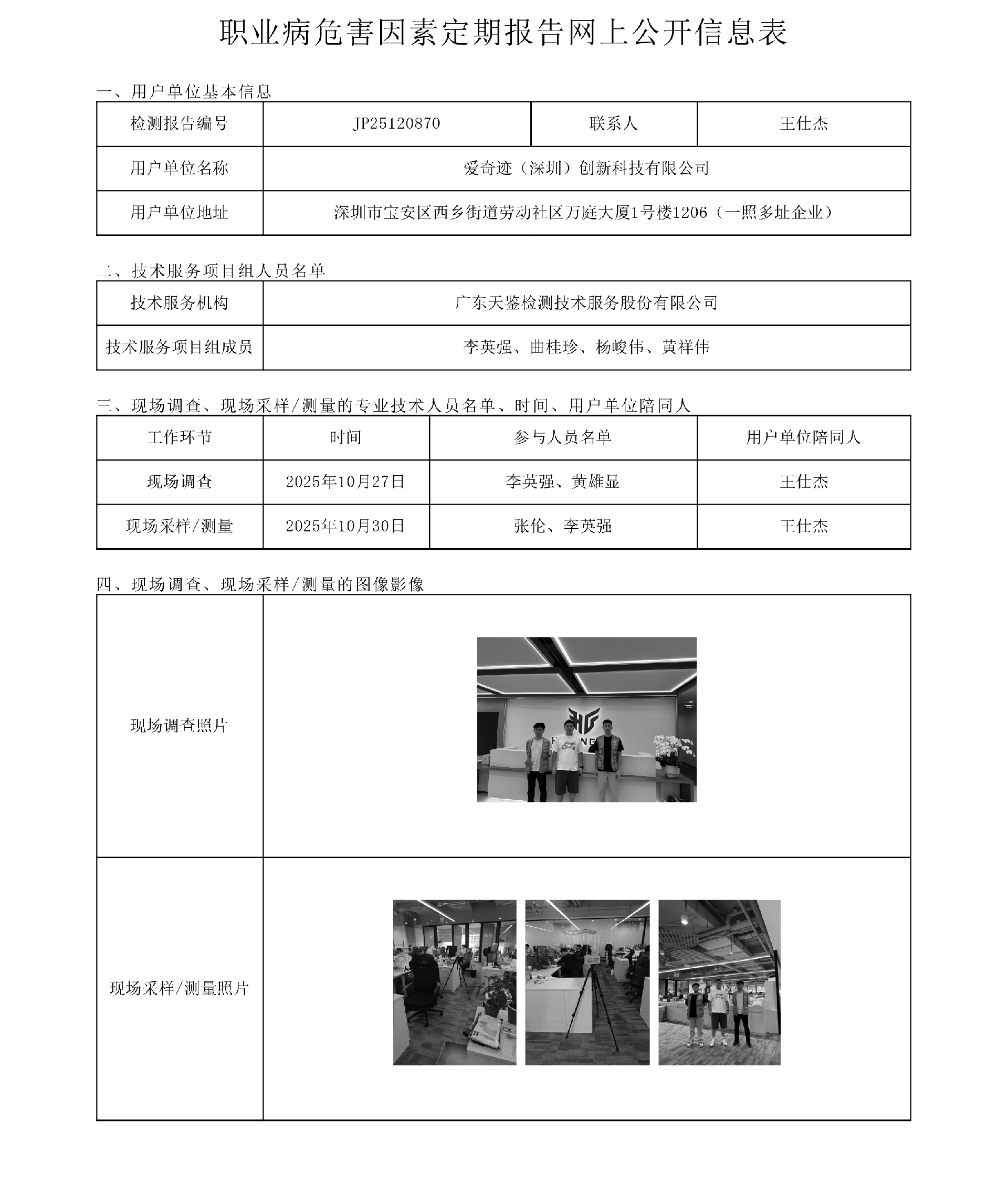 JP25120870 爱奇迹（深圳）技术有限公司 网上公开信息表 上传日期2025.12.8.png