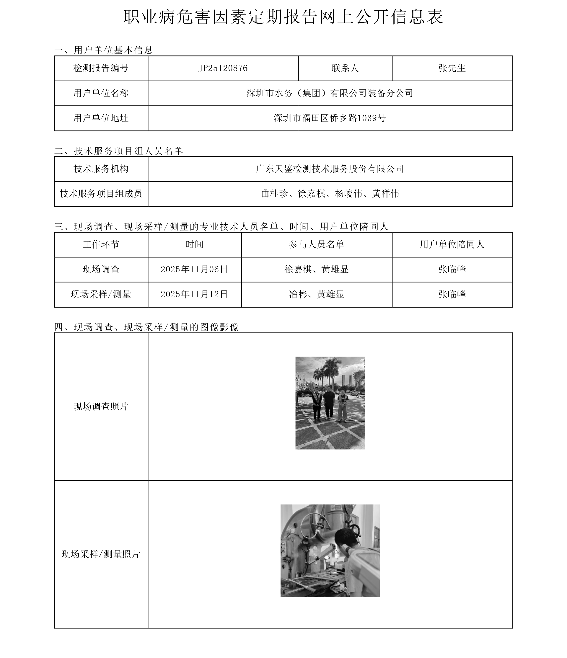 JP25120876 深圳市水务（集团）有限公司装备分公司网上公开信息表  上传日期2025.12.5.png