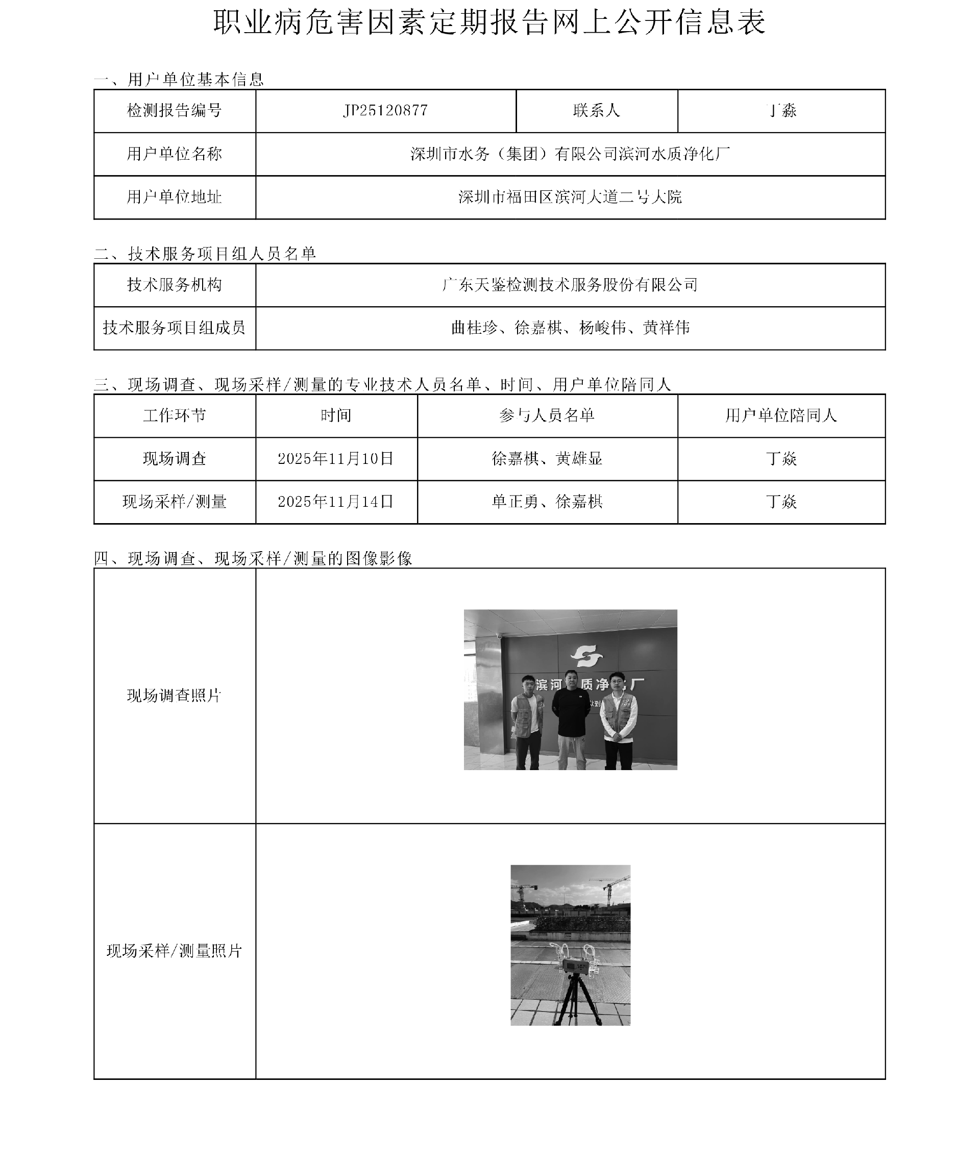 JP25120877 深圳市水务（集团）有限公司滨河水质净化厂网上公开信息表 上传日期2025.12.4.png