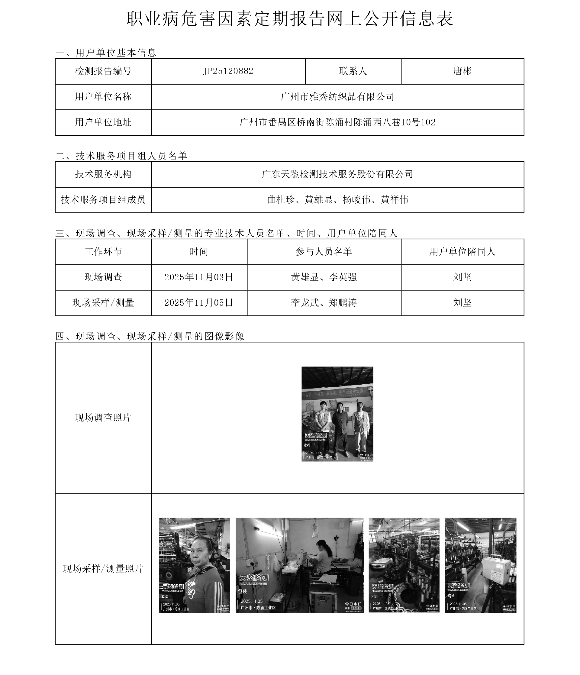 JP25120882 广州市雅秀纺织品有限公司网上公开信息表  上传日期2025.12.18.png