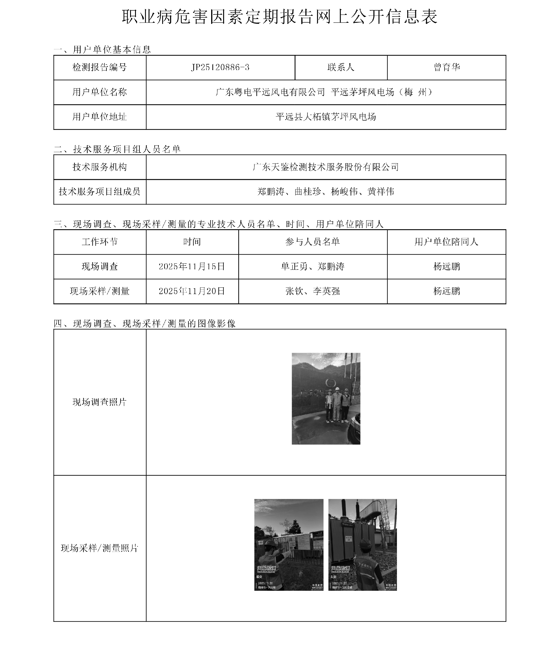 JP25120886-3_广东粤电平远风电有限公司工作场所职业病危害因素检测报告_郑鹏涛网上公开信息表-上传日期2026.1.6.png