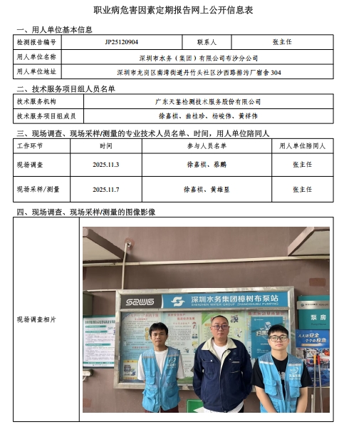 JP25120904-01 深圳市水务（集团）有限公司布沙分公司 职业病危害因素定期报告网上公开信息表-上传日期2025.11.25 -.png
