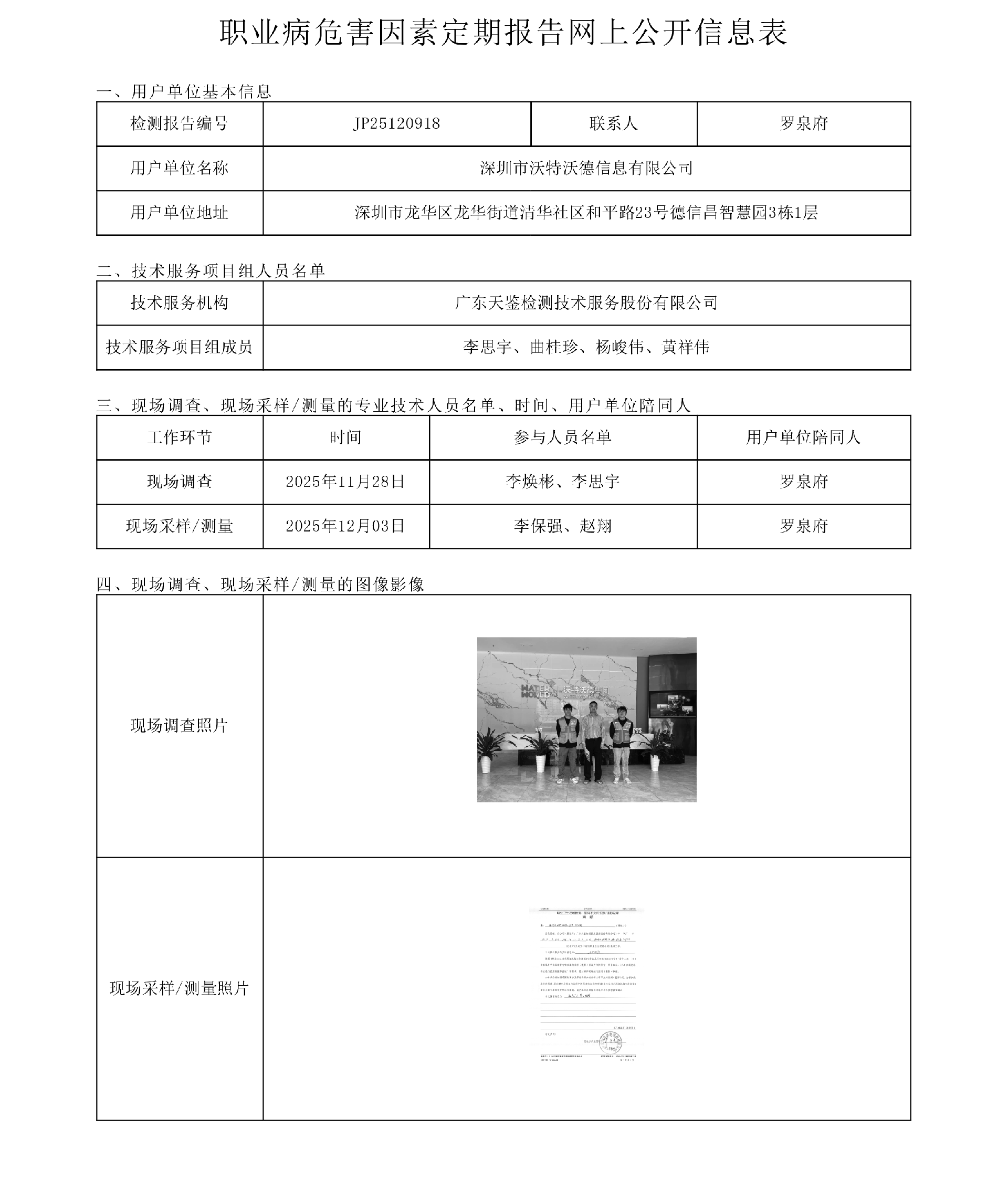 JP25120918_深圳市沃特沃德信息有限公司工作场所职业病危害因素检测报告网上公开信息表-上传日期2026.1.6.png