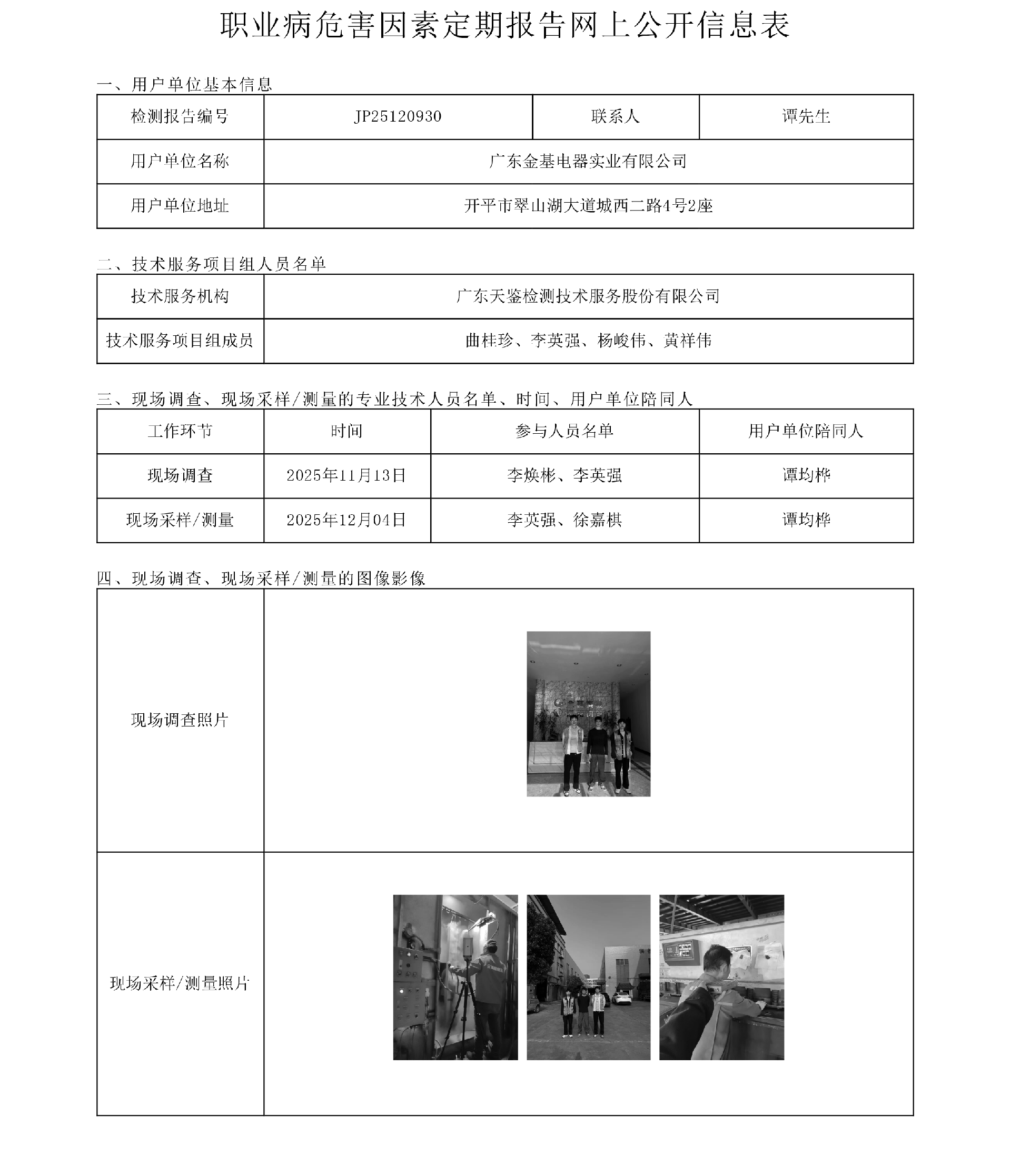 JP25120930_广东金基电器实业有限公司工作场所职业病危害因素检测报告网上信息公开表-上传日期2025.12.23.png